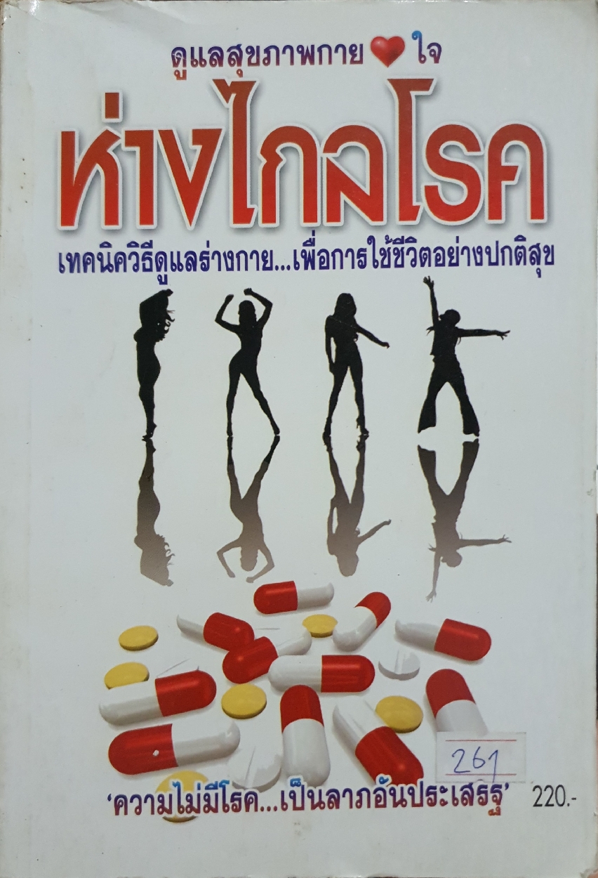 ดูแลสุขภาพกายใจ ห่างไกลโรค เทคนิควิธีดูแลร่างกาย...เพื่อการใช้ชีวิตอย่างปกติสุข