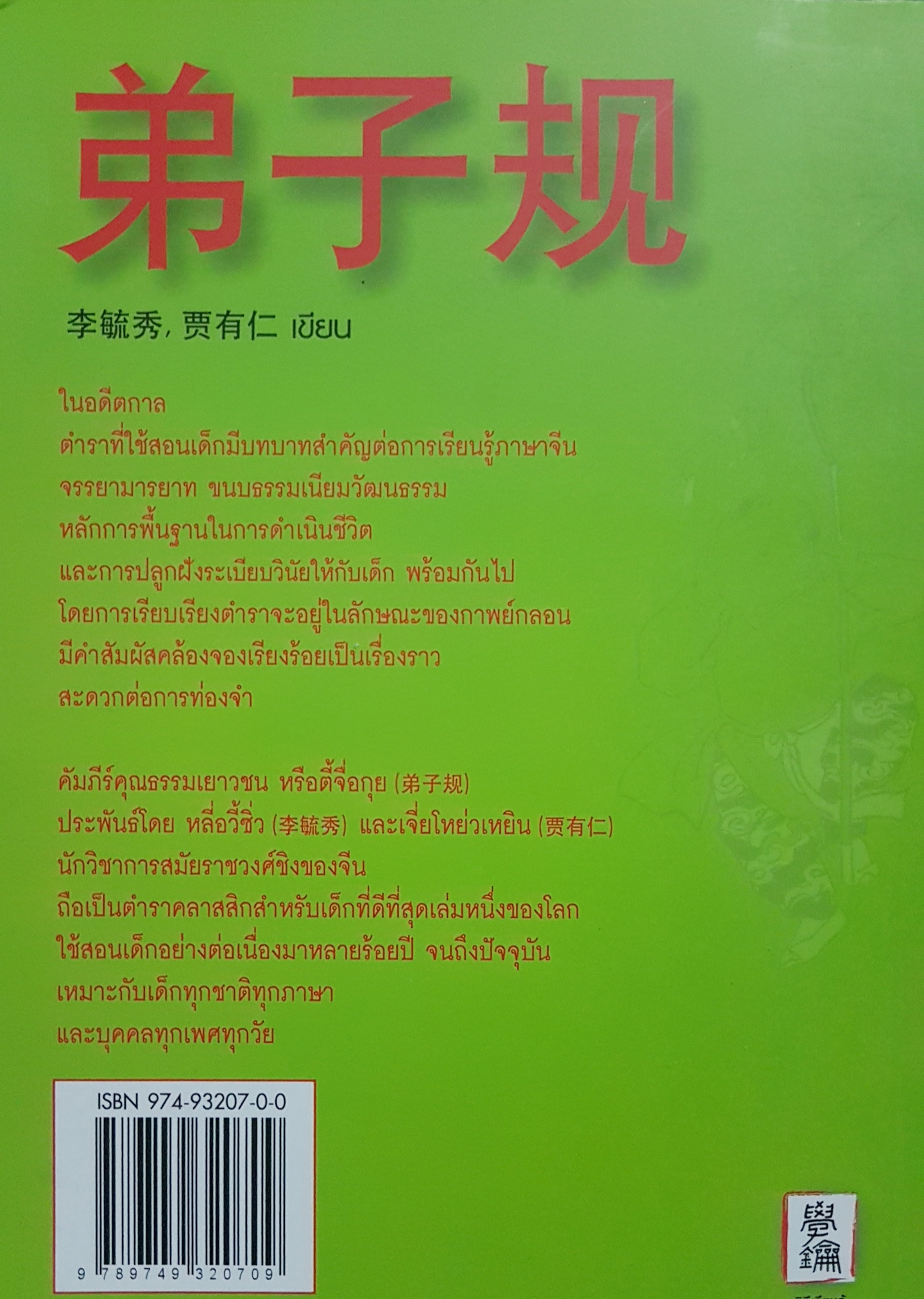 คัมภีร์คุณธรรมเยาวชน หนังสือสอนเด็ก ชั้นเยี่ยมของโลก