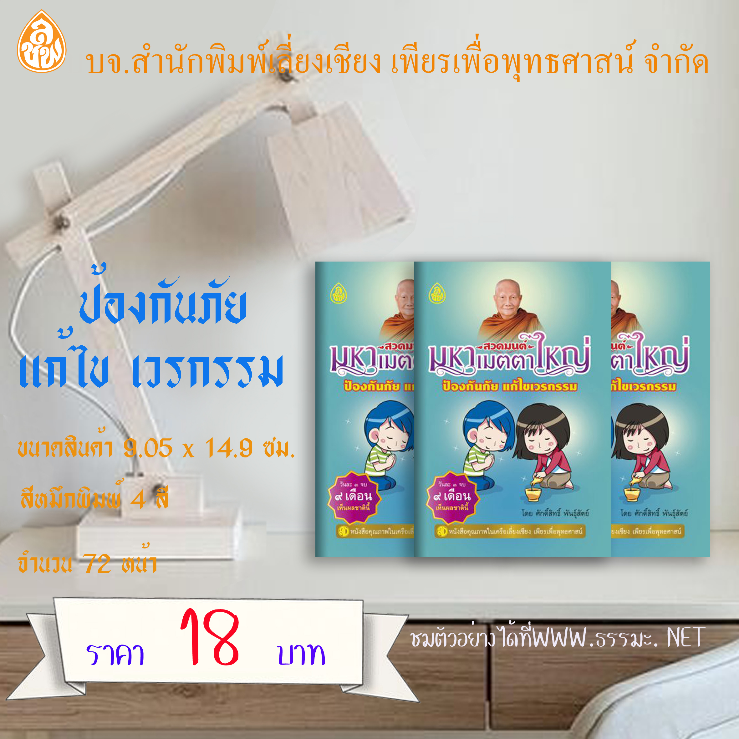 หนังสือสวดมนต์ มหาเมตตาใหญ่ ป้องกันภัย แก้ไขเวรกรรม ฉบับพกพา ( แพ็ค 10 เล่ม ) หนังสือธรรมะ บจ.สำนักพิมพ์เลี่ยงเชียง เพียรเพื่อพุทธศาสน์