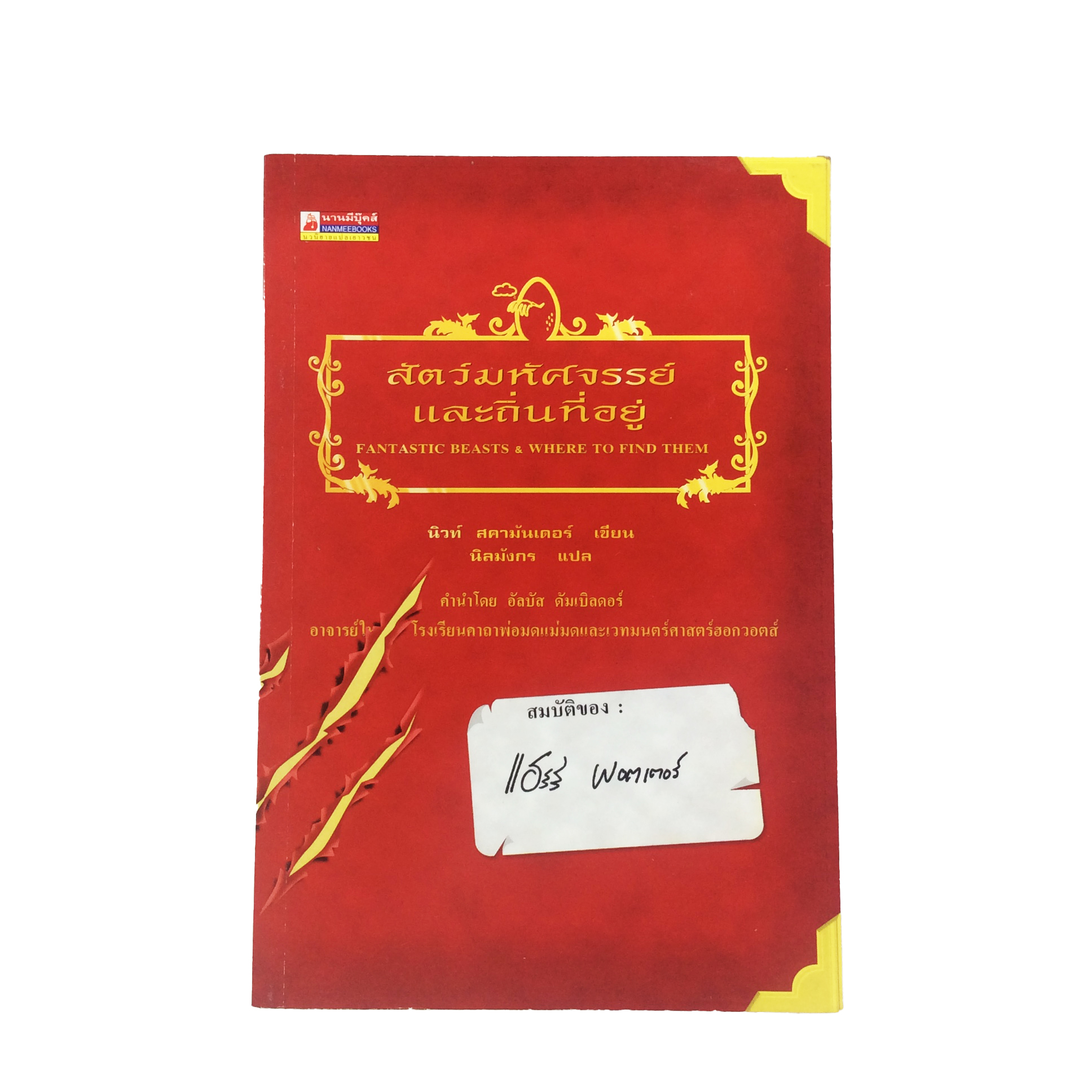สัตว์มหัศจรรย์และถิ่นที่อยู่ วรรณกรรม วรรณกรรมเยาวชน หนังสือหายาก หนังสือสะสม หนังสือ [คุ้มอักษรไทย]
