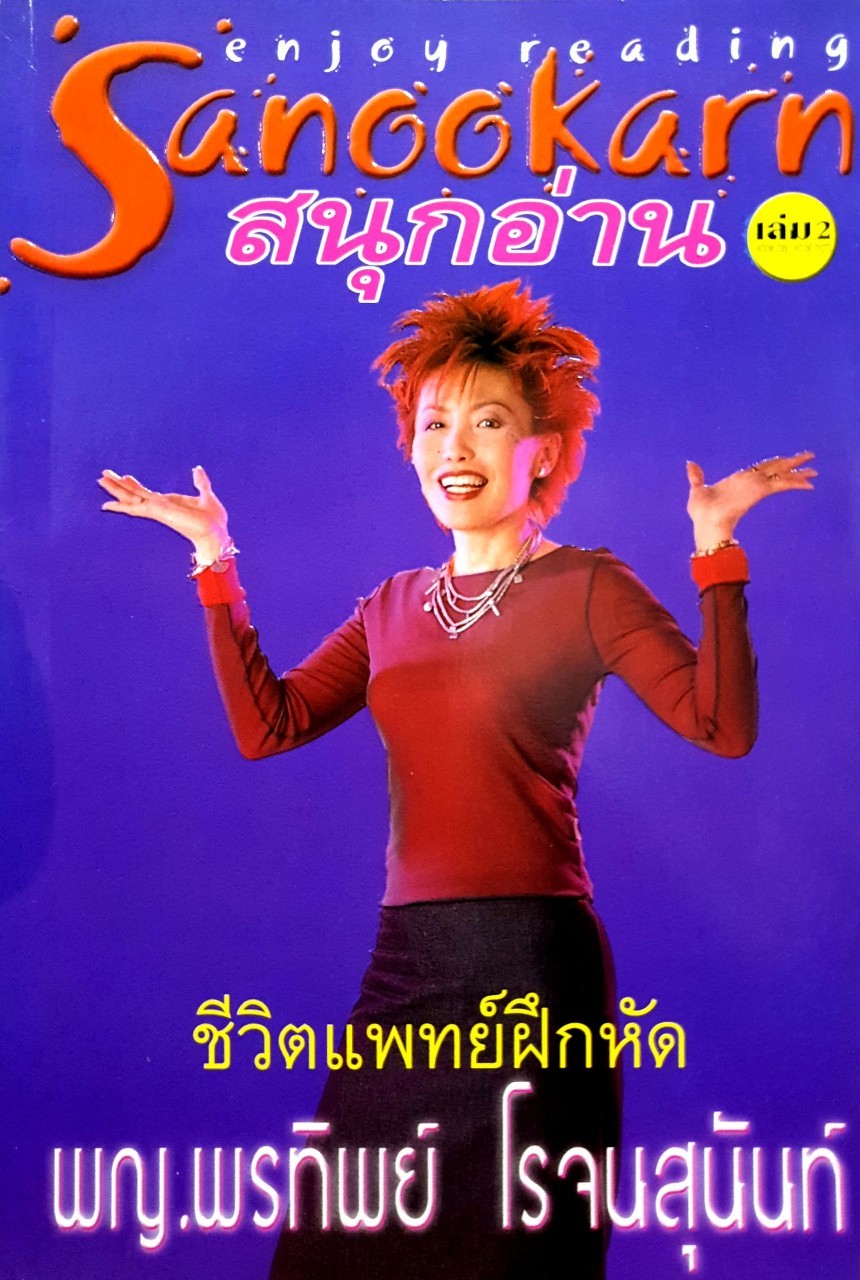 ชีวิตแพทย์ฝึกหัด : สนุกอ่าน เล่ม 2
