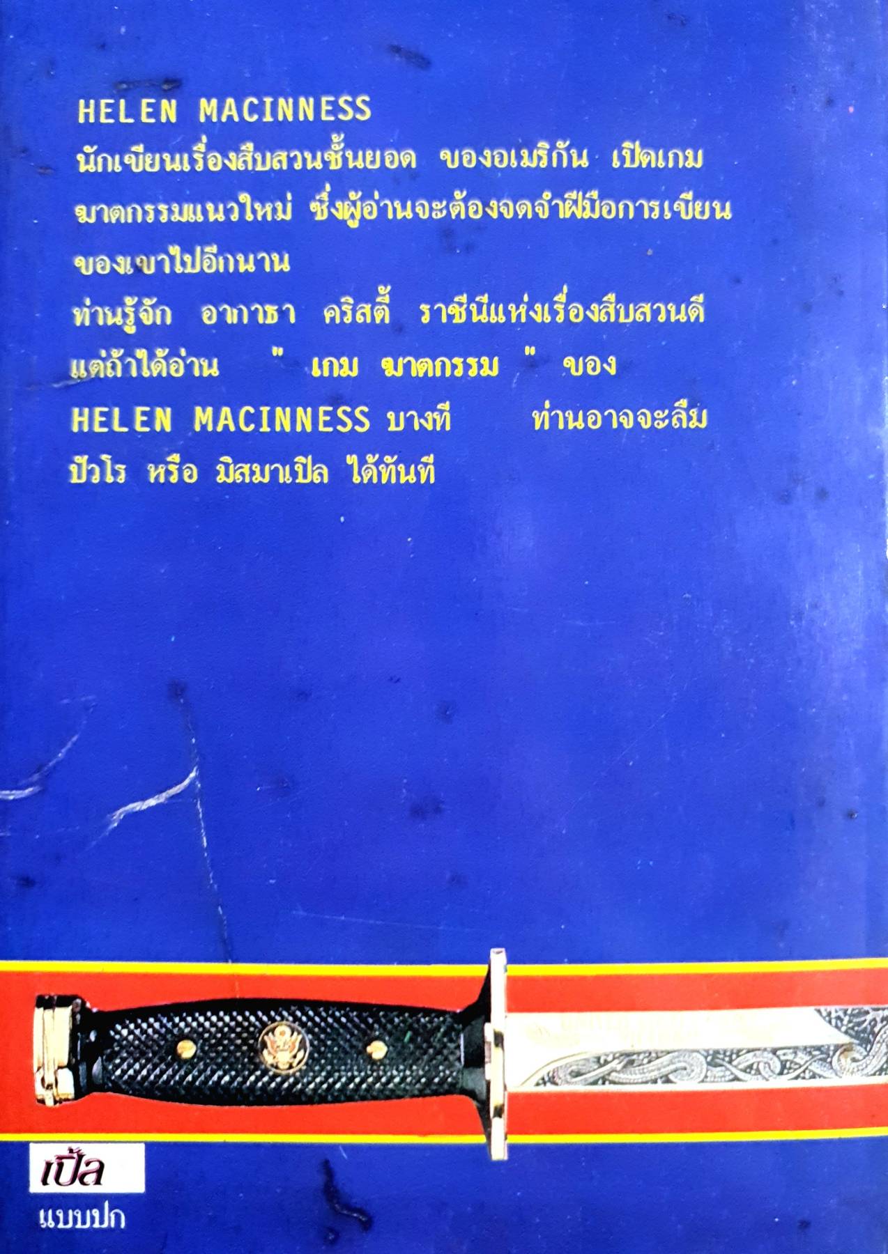 เกมฆาตกรรม HELEN MACINNESS เขียน เมทินทร์ แปล