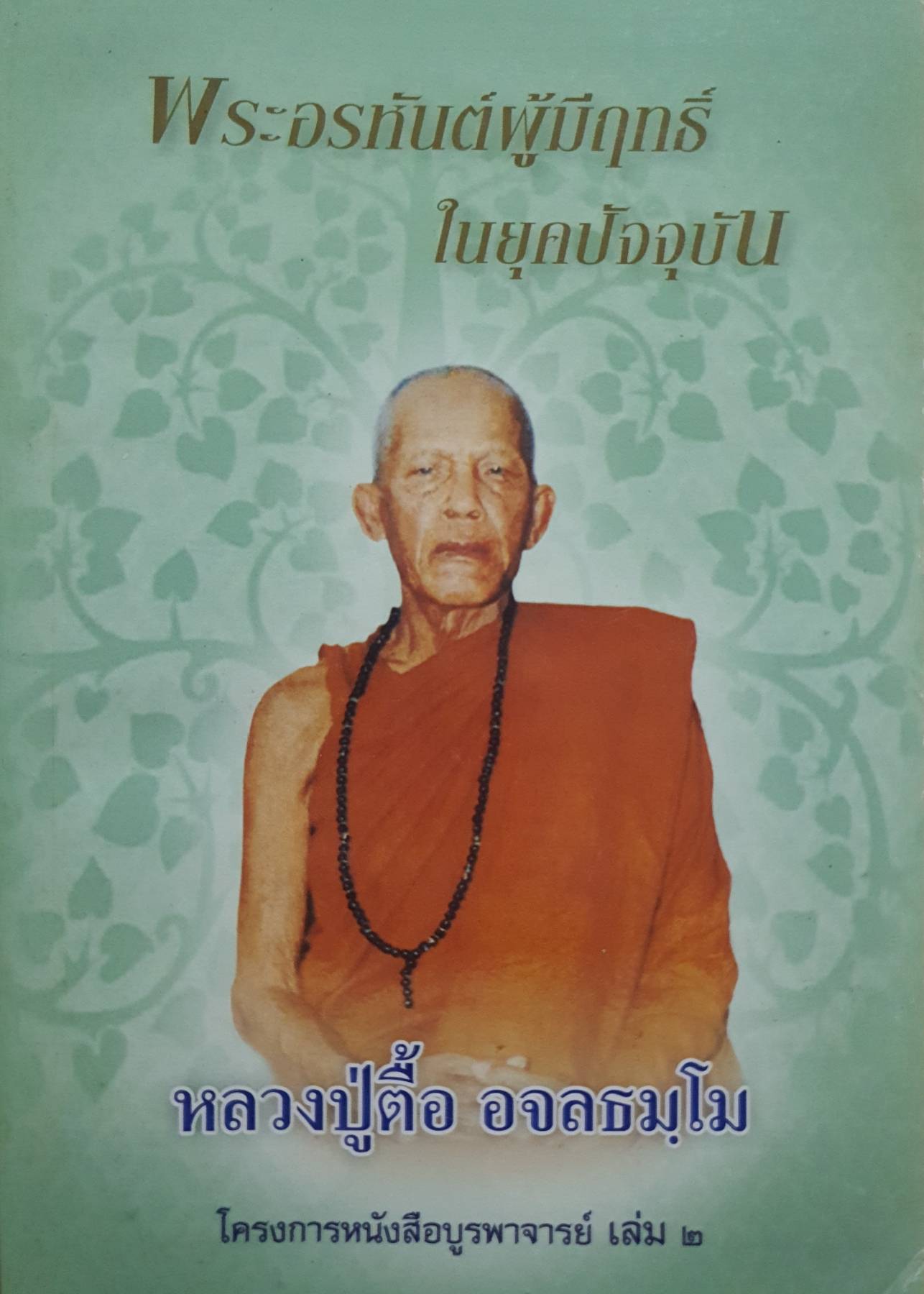 พระอรหันต์ผู้มีฤทธิ์ ในยุคปัจจุบัน