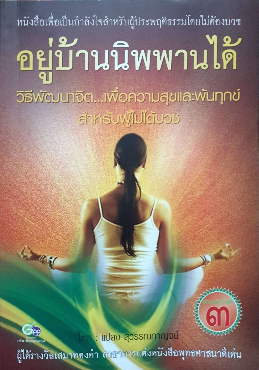 อยู่บ้านนิพพานได้