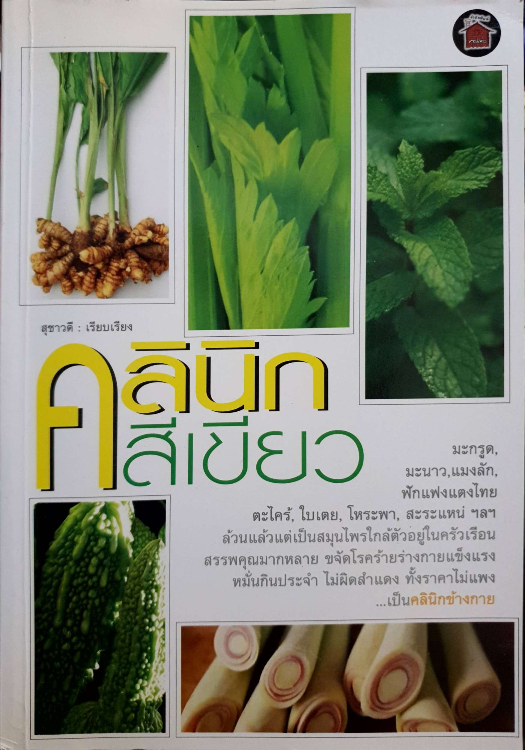 คลินิกสีเขียว : สุชาวดี