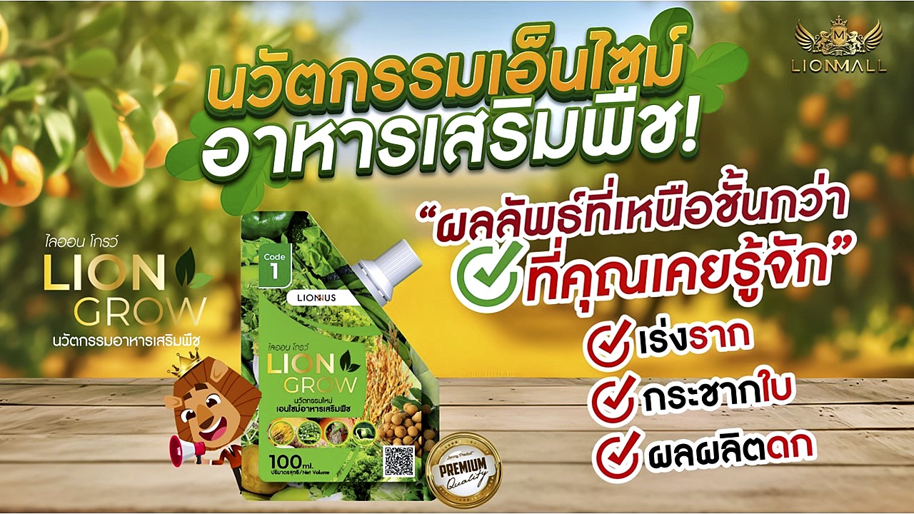 Lion Green + Lion Grow นวัตกรรมอาหารเสริม บำรุงพืชจากธรรมชาติ ช่วยลดต้นทุน เพิ่มผลผลิต และปลอดภัยต่อสิ่งแวดล้อม