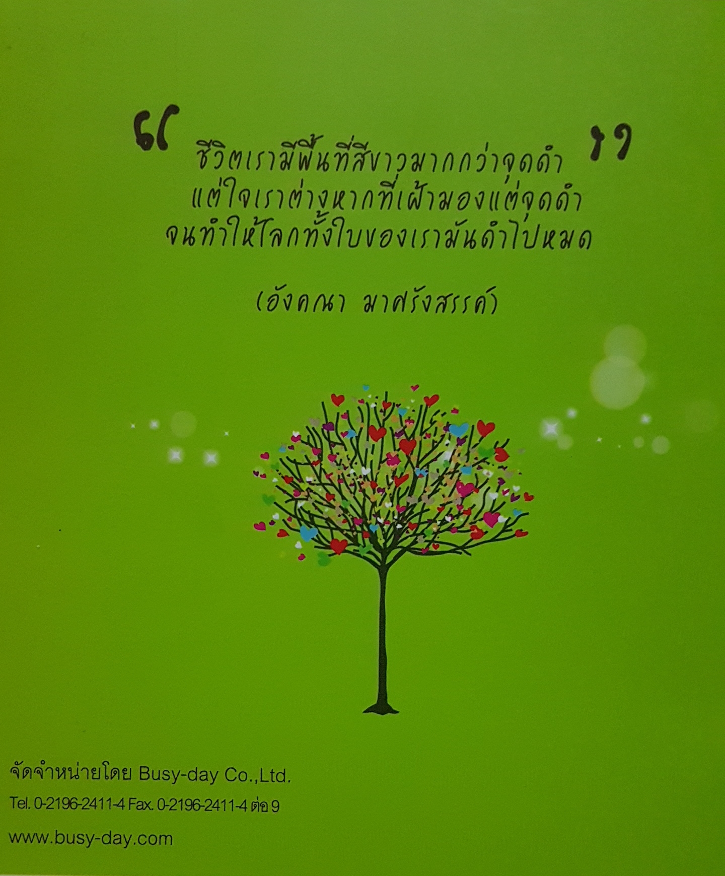 เหนื่อยแค่ไหน หัวใจจะไม่หยุดยิ้ม โดย ท่าน ว. วชิรเมธี