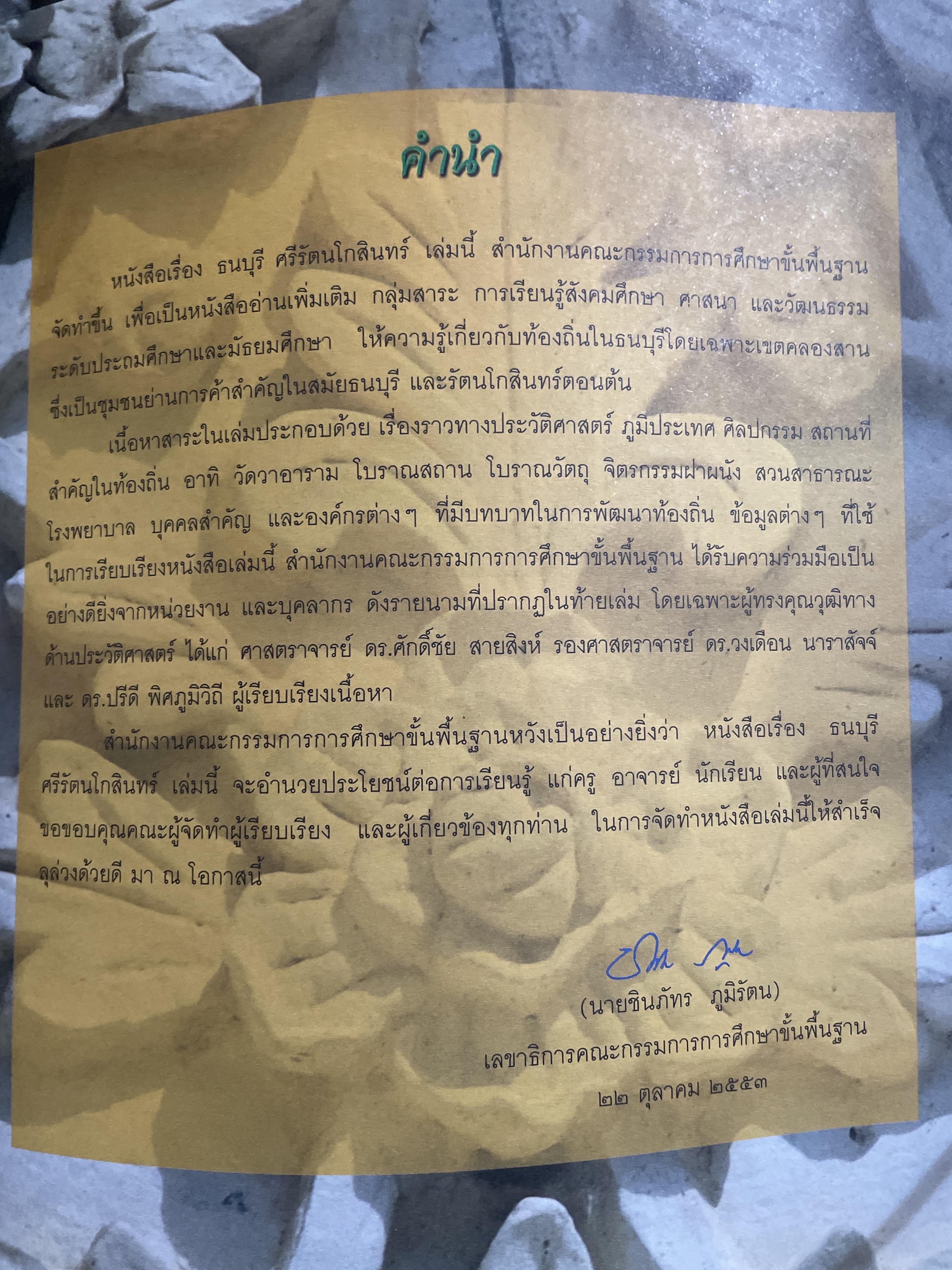 ธนบุรี ศรีรัตนโกสินทร์