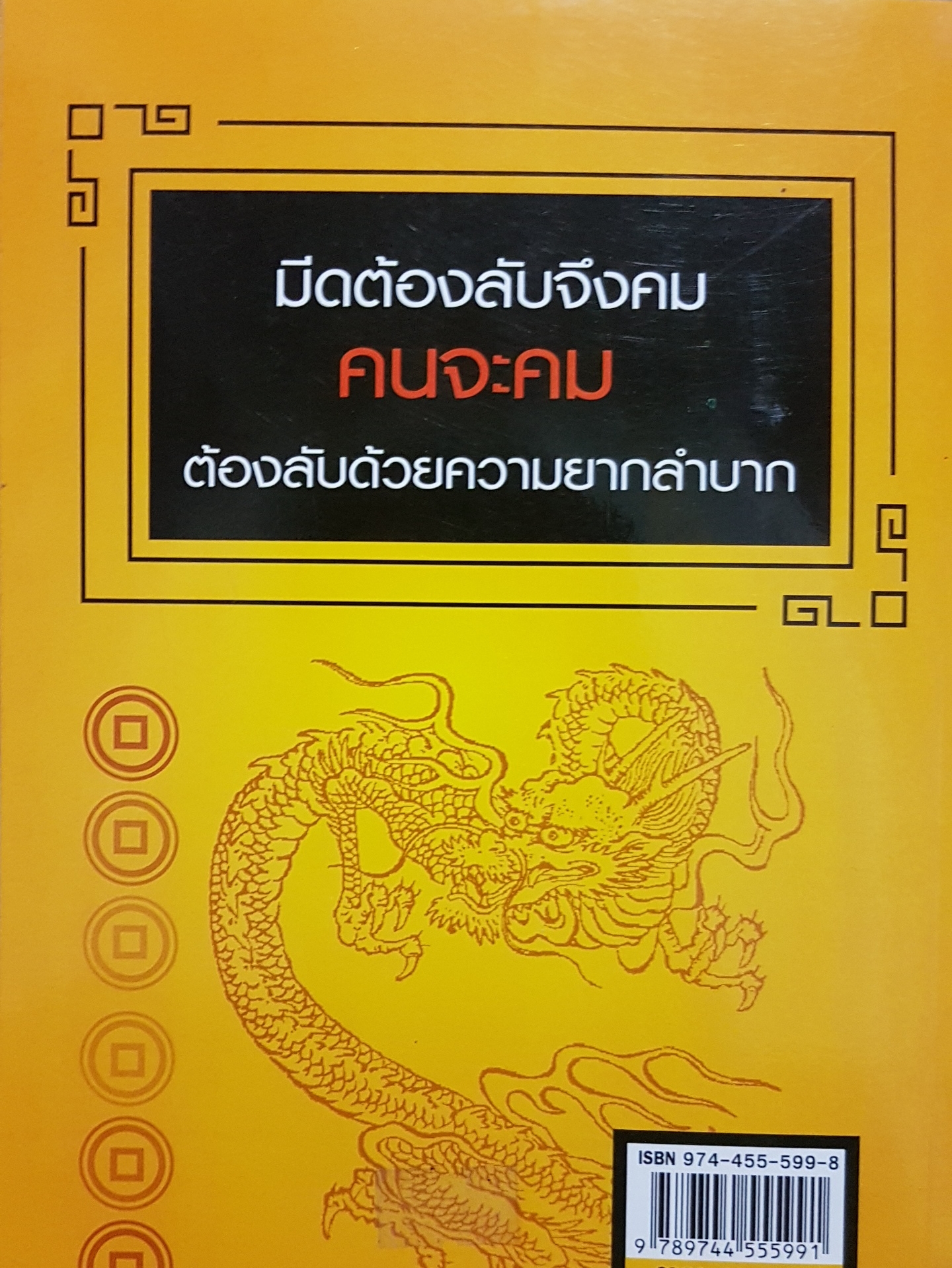 คิดอย่างจีน รุ่งเรือง ร่ำรวย มั่นคง / ชูเกียรติ หวังธนเธียรชัย