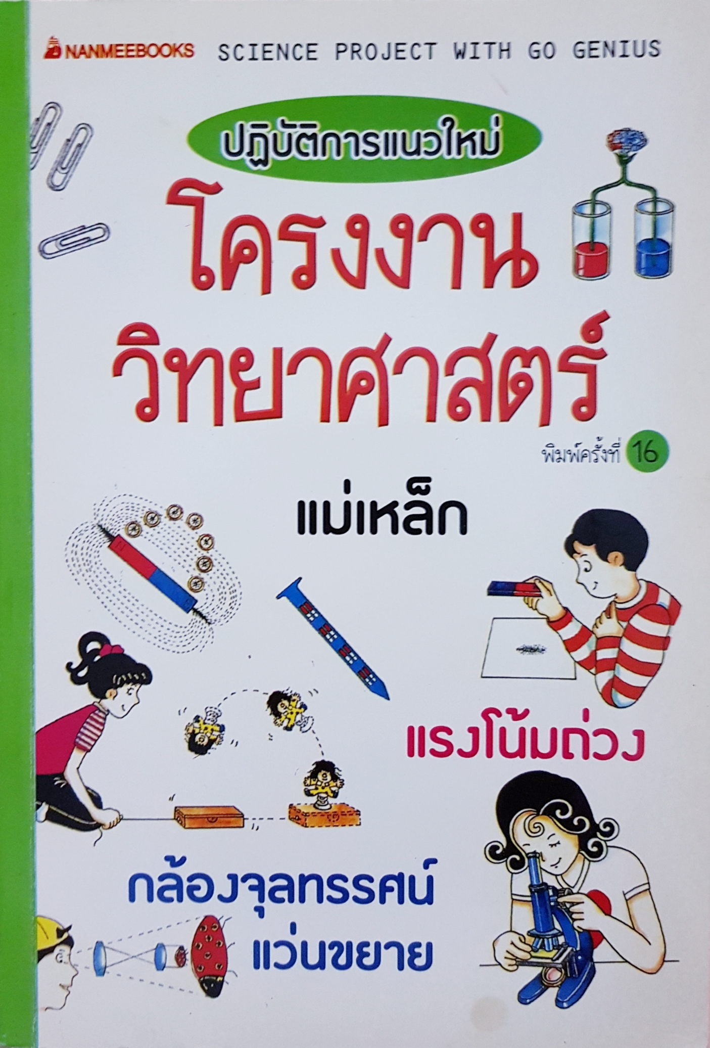 ปฏิบัติการแนวใหม่ โครงงานวิทยาศาสตร์