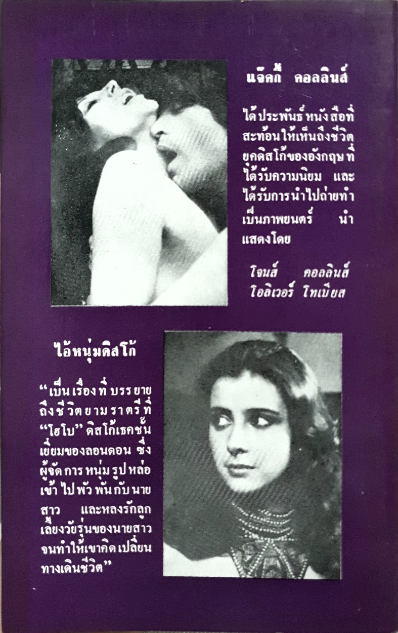 ไอ้หนุ่มดิสโก้ The Stud : Jackie Collins / ดวงตา แปล