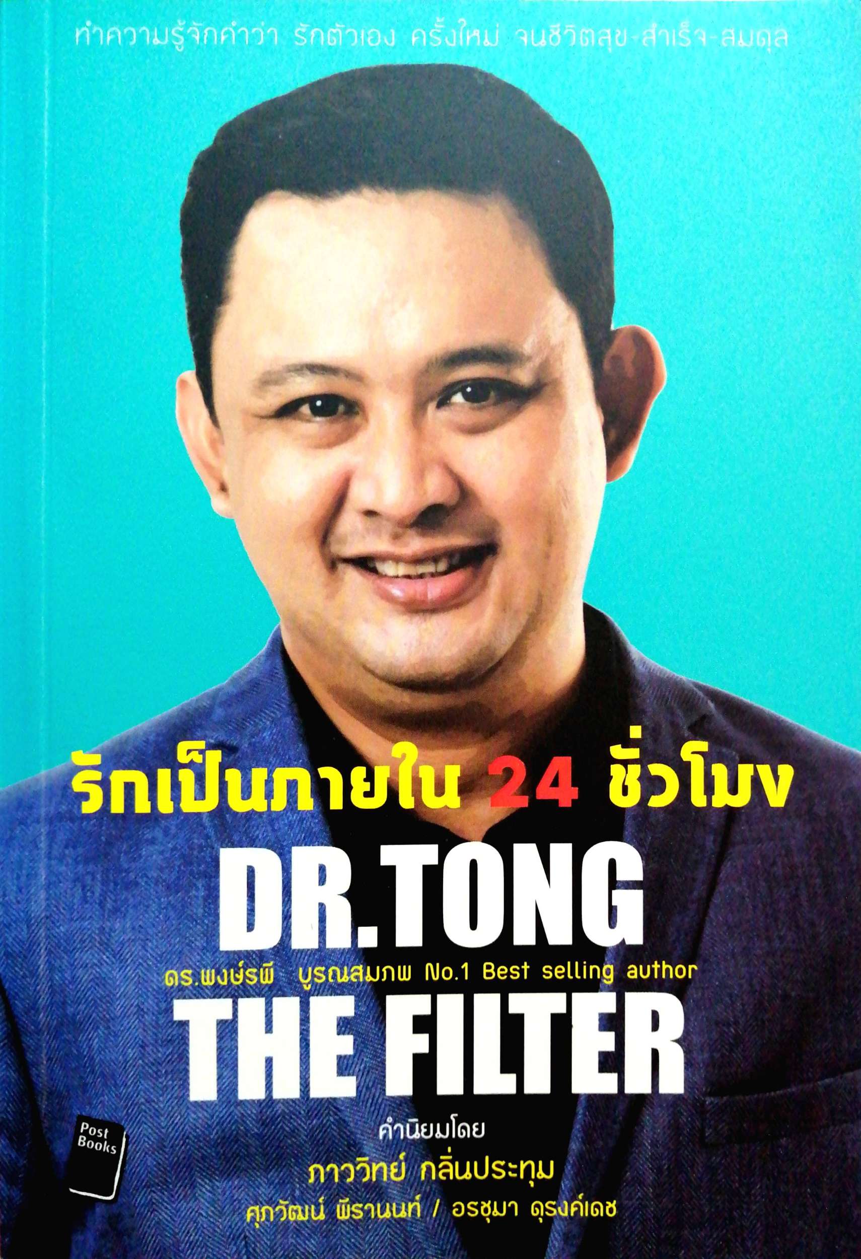 รักเป็นภายใน 24 ชั่วโมง Dr.Tong