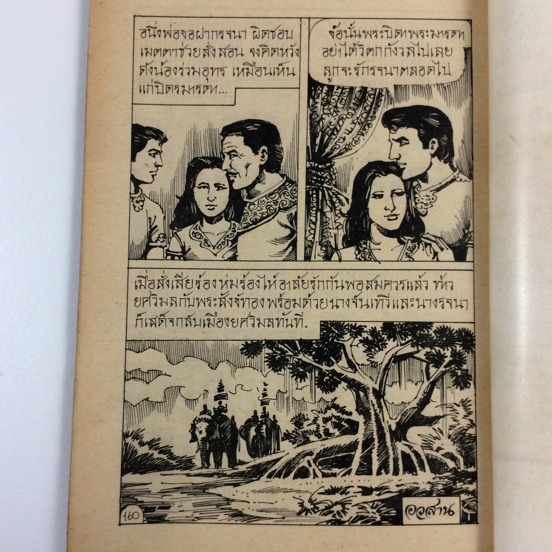 นิทานภาพวรรณคดีไทย สังข์ทอง การ์ตูนไทย นิยายภาพ การ์ตูนเล่มละ1บาท หนังสือ หายาก หนังสือสะสม คุ้มอักษรไทย