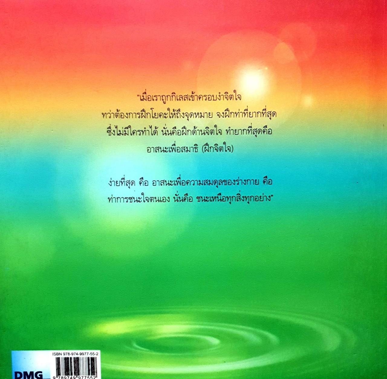 ธรรมะ กับ โยคะ : สายทอง กลัดเพชร