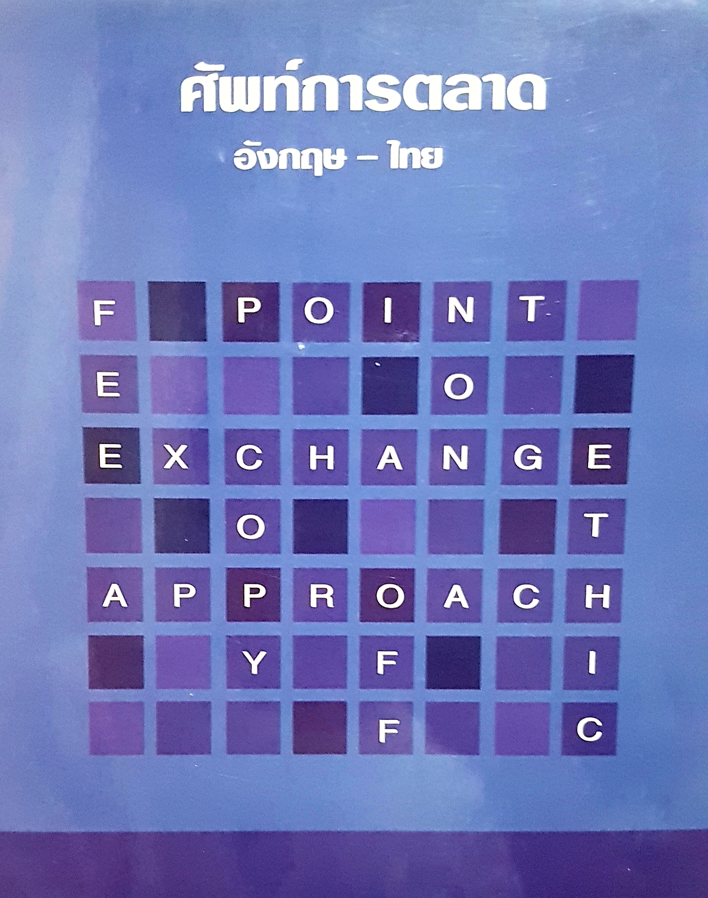 ศัพท์การตลาด อังกฤษ-ไทย ศาสตราจารย์ภิชาน ไกรฤทธิ์ บุณยเกียรติ