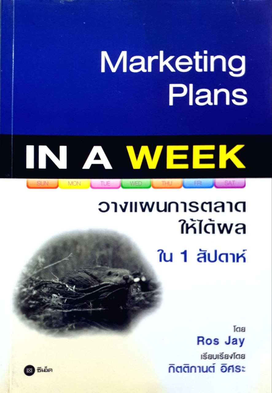 วางแผนการตลาดให้ได้ผลใน 1 สัปดาห์ : Ros Jay (รอสเจย์) / กิตติกานต์ อิศระ