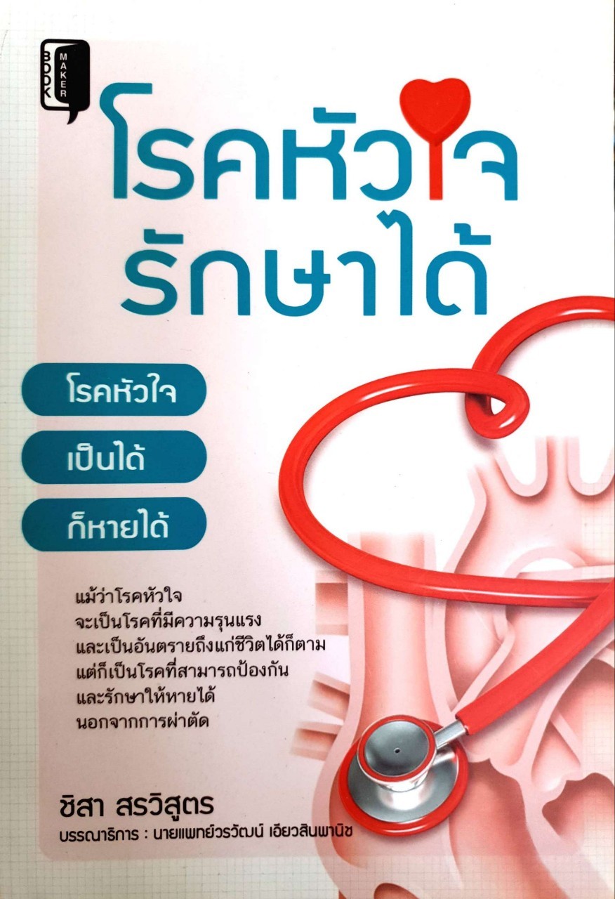 โรคหัวใจรักษาได้ : ชิสา สรวิสูตร