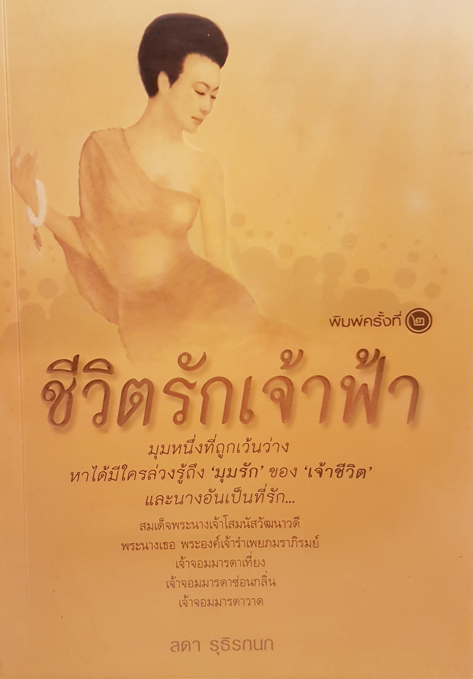 ชีวิตรักเจ้าฟ้า มุมหนึ่งที่ถูกเว้นว่าง หาได้มีใครล่วงรู้ถึง "มุมรัก" ของ"เจ้าชีวิต" และนางอันเป็นที่รัก..