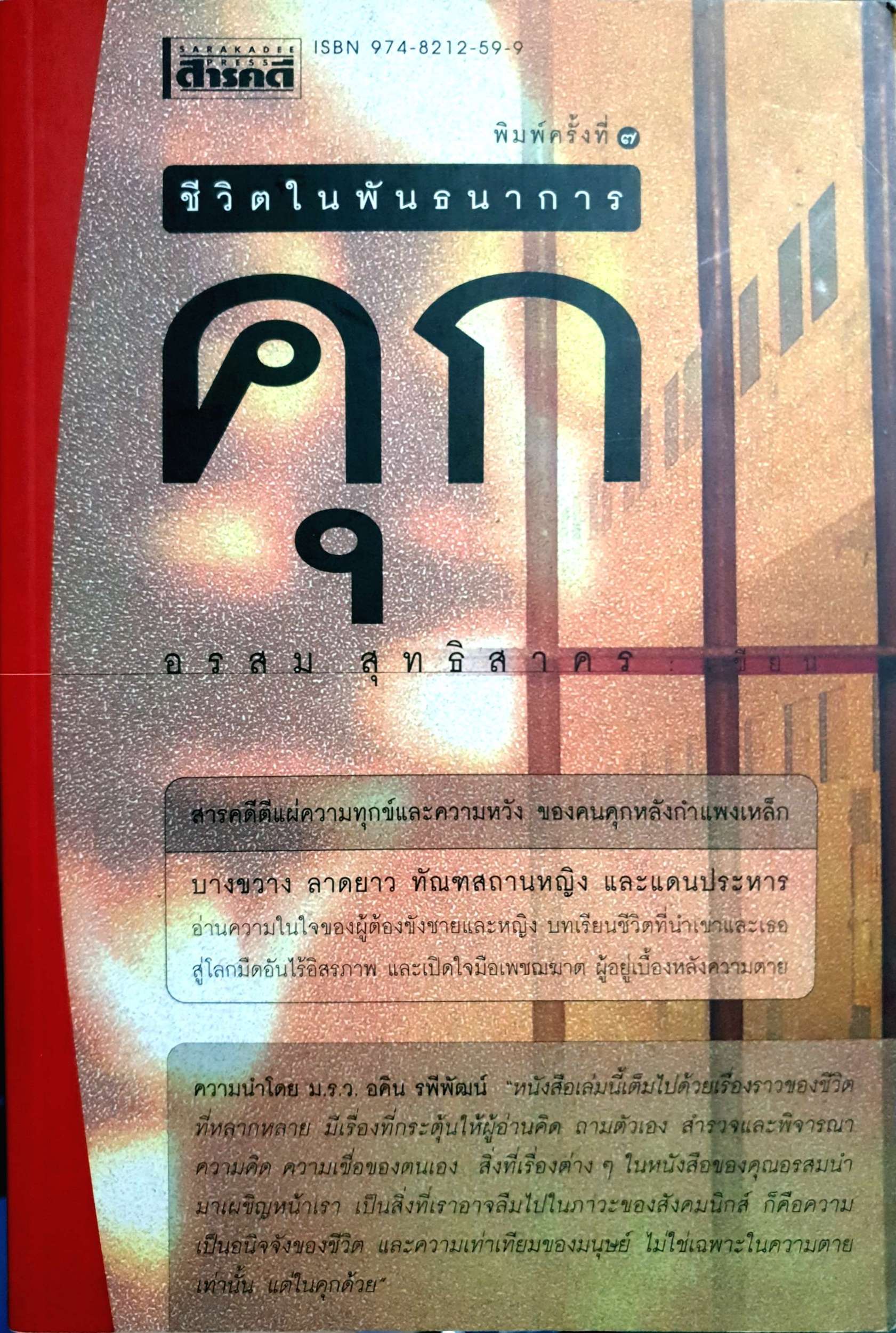 ชีวิตในพันธนาการคุก อรสม สุทธิสาคร