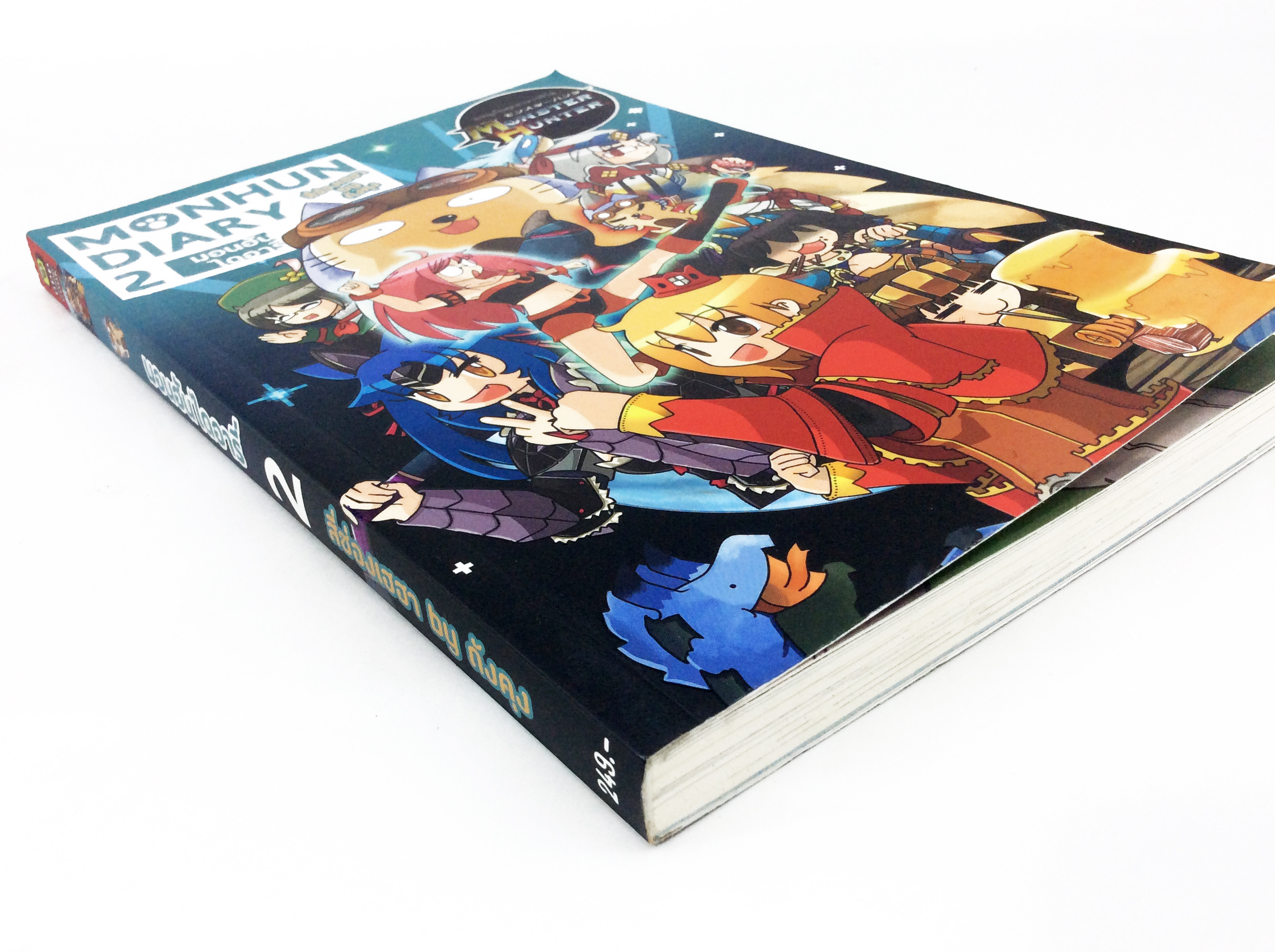 มอนฮันไดอารี เล่ม 2 การ์ตูนสี่ช่องเฮฮาจากซีรีส์ Monster Hunter หนังสือการ์ตูนสี การ์ตูนญี่ปุ่น มังงะ การ์ตูนไทย