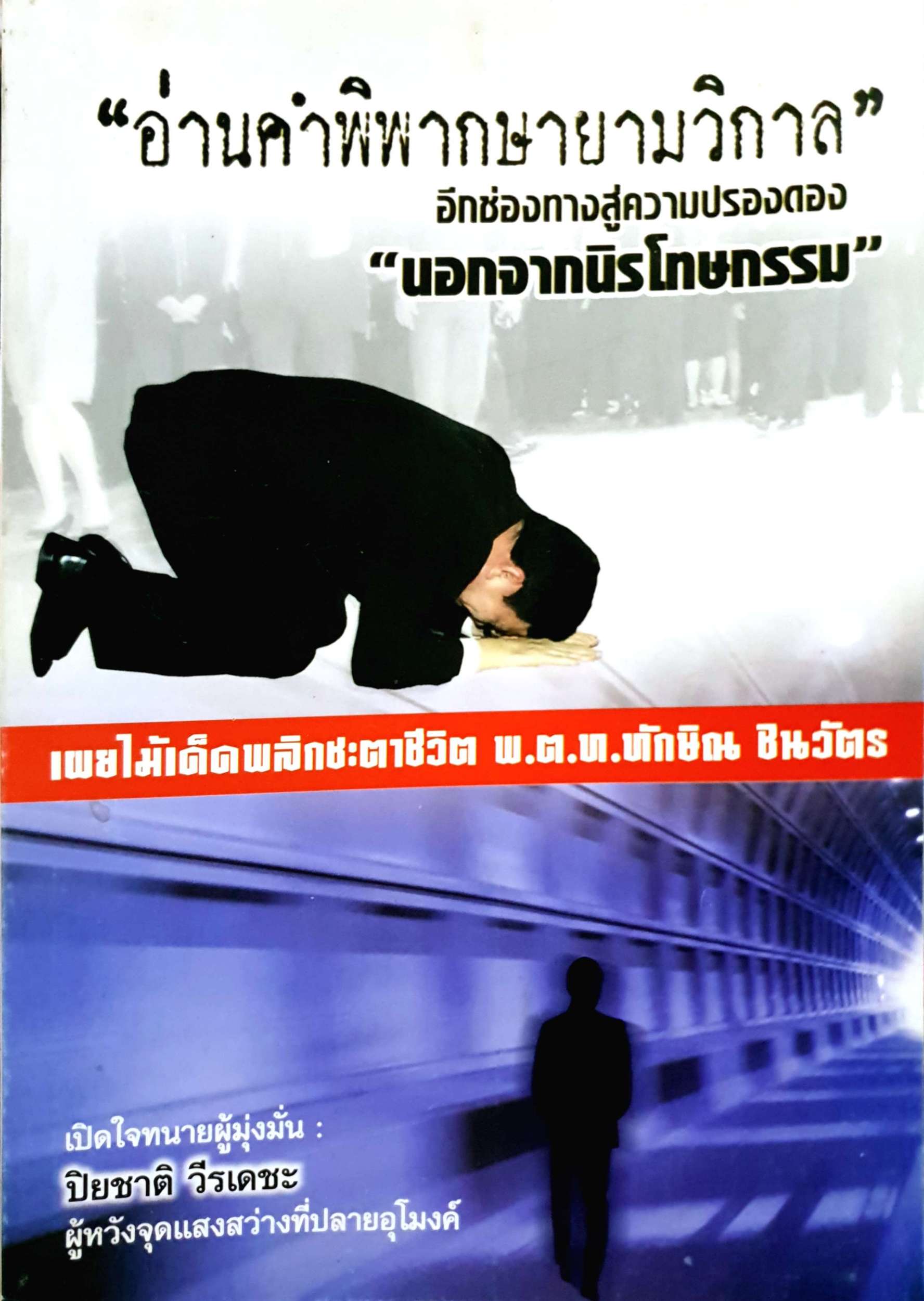 "อ่านคำพิพากษายามวิกาล" อีกช่องทางสู่ความปรองดอง "นอกจากนิรโทษกรรม"