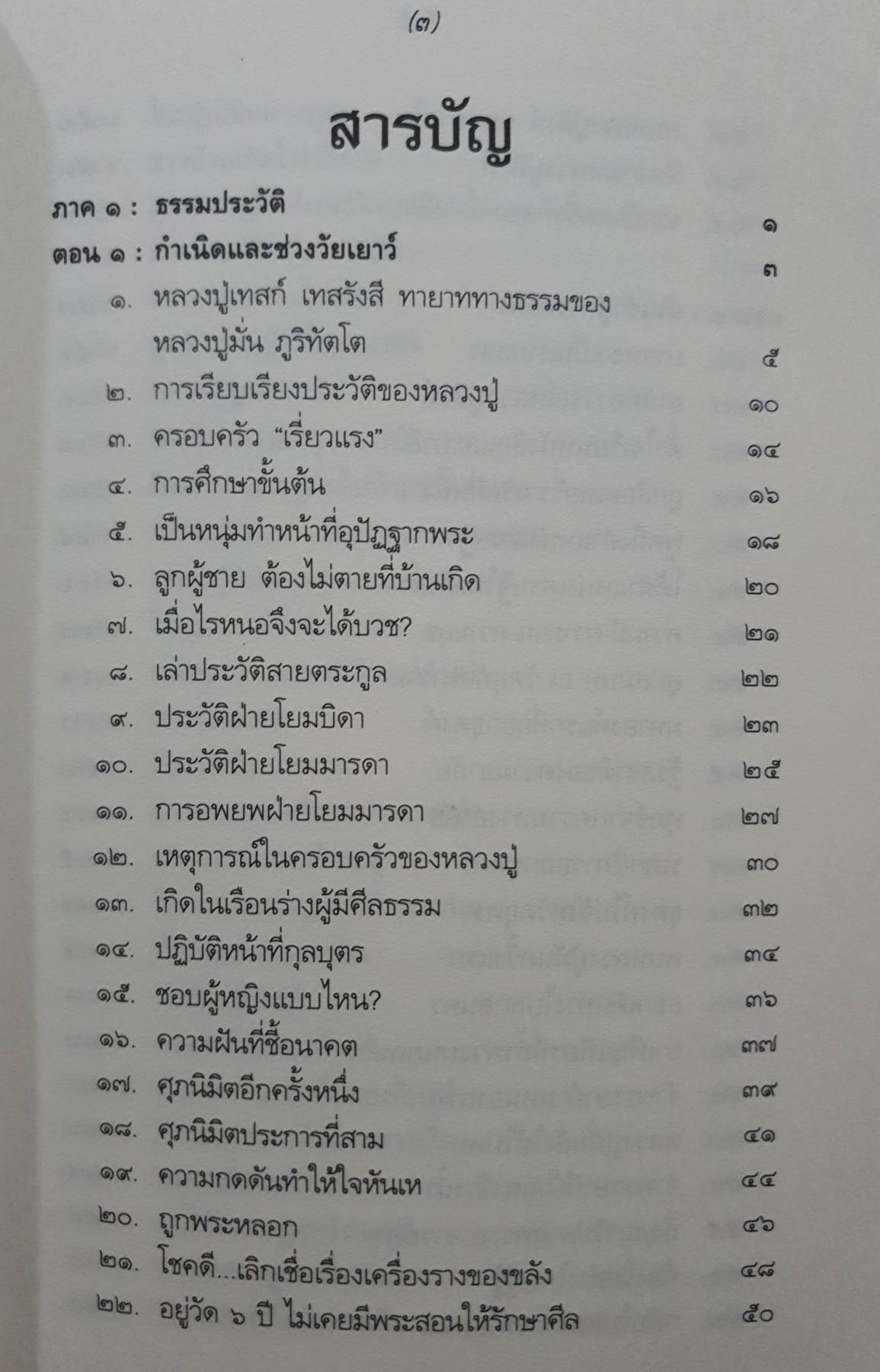 หลวงปู่เทสก์ เทสรังสี พระราชนิโรธรังสีคัมภีรปัญญาวิศิษฏ์ วัดหินหมากเป้ง อำเภอศรีเชียงใหม่ จังหวัดหนองคาย 5 กก.