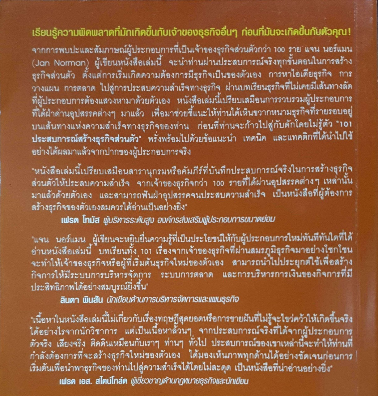 101ประสบการณ์สร้างธุรกิจส่วนตัว
