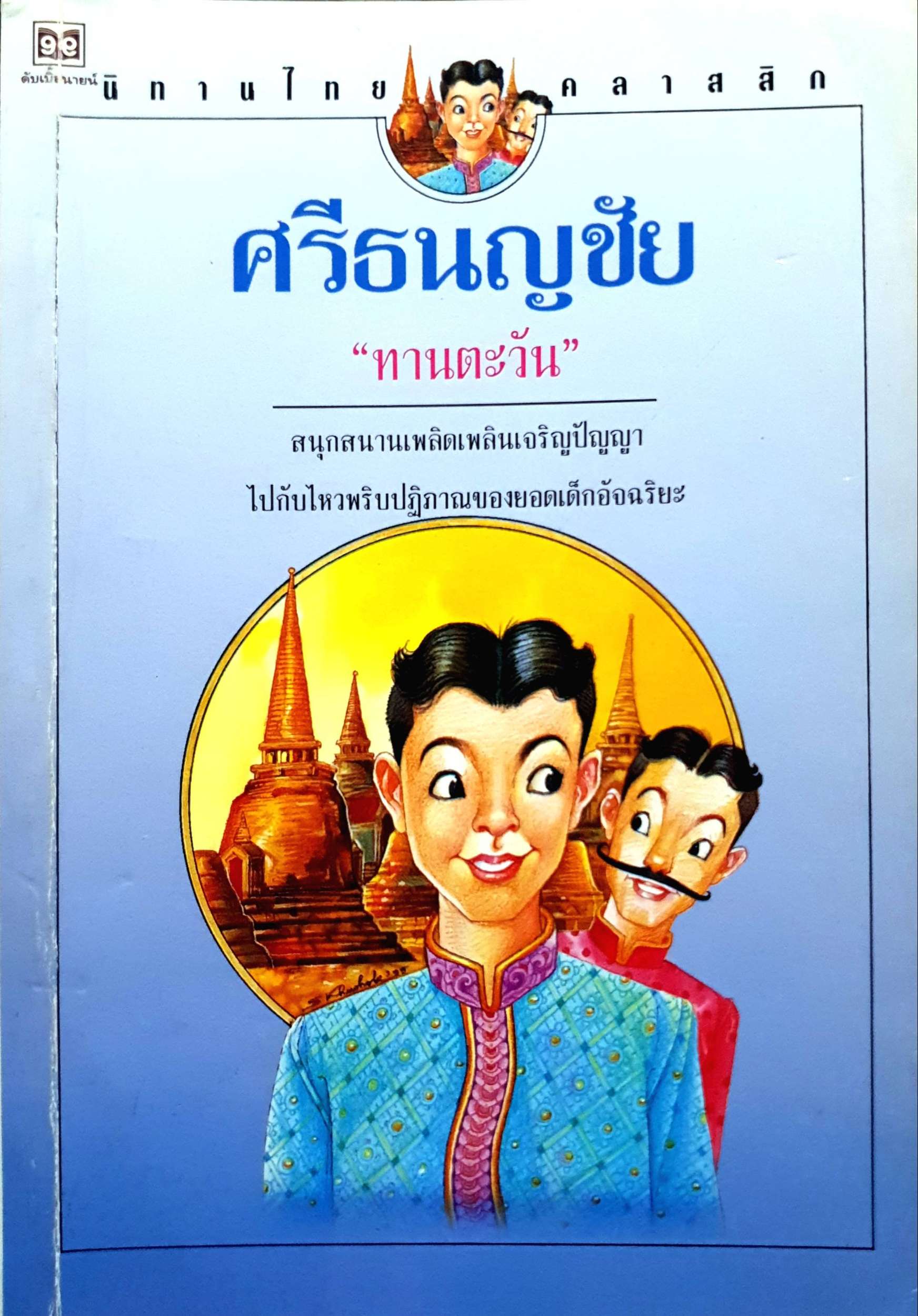 ศรีธนญชัย นิทานไทย Classic : ทานตะวัน