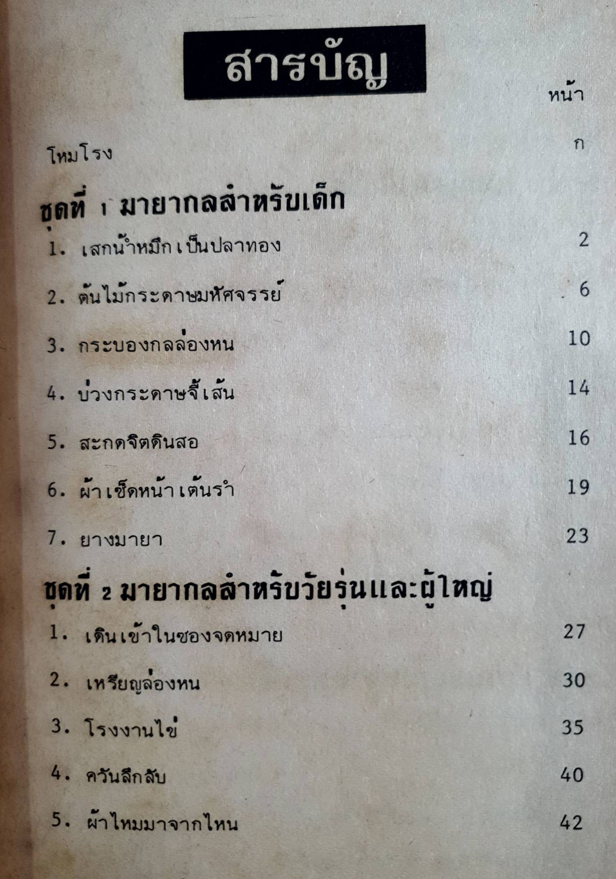 มาสนุกกับ มายากล สำหรับคนทุกวัย ง่ายแต่น่าทึ่ง ใช้เวลาฝึกน้อย ความบันเทิงสูง