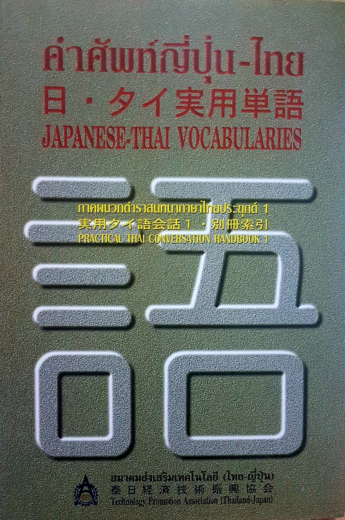 คำศัพท์ญี่ปุ่น-ไทย Japanese-Thai Vocabularies