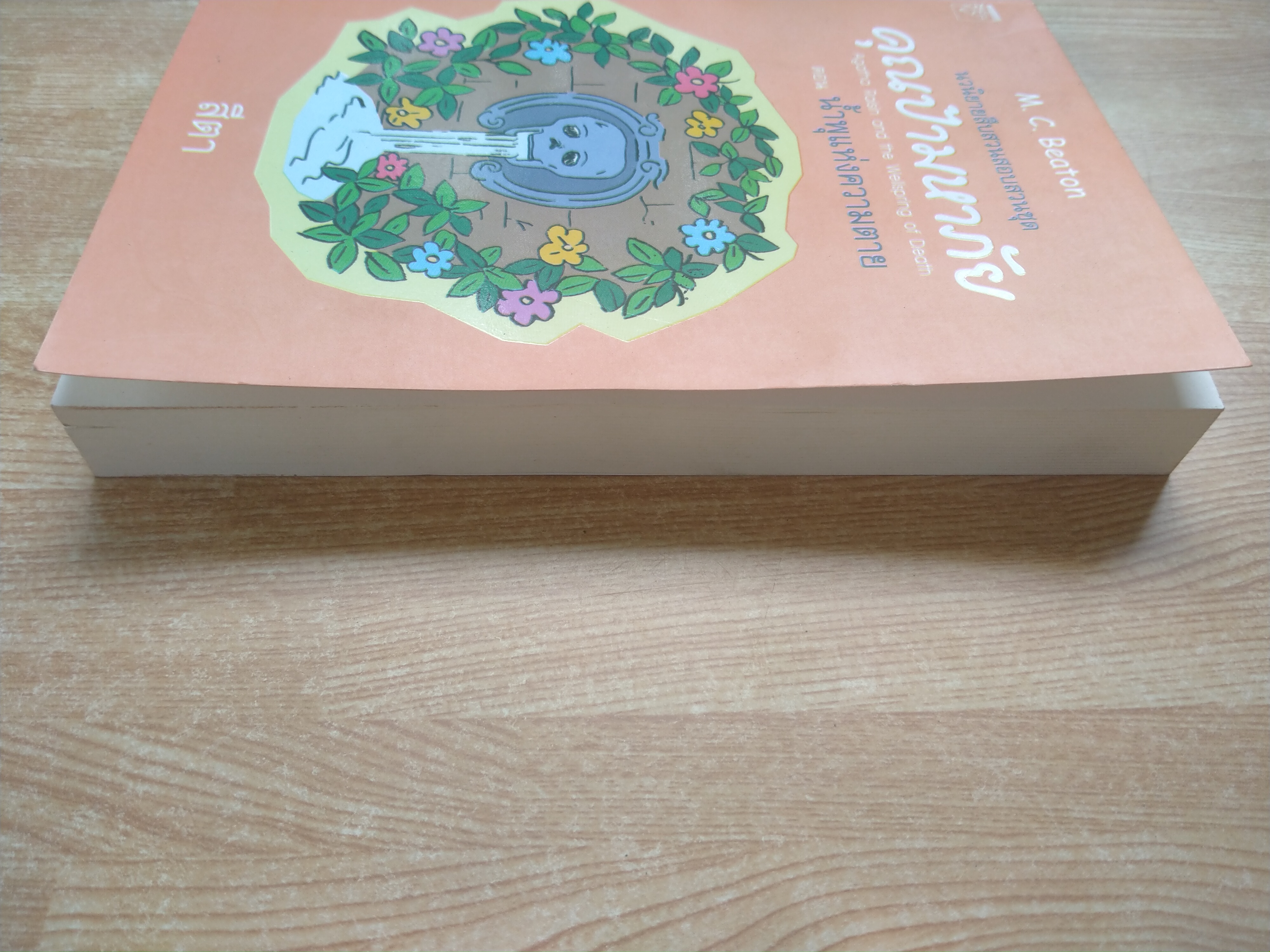 คุณป้ามหาภัย ตอน น้ำพุแห่งความตาย