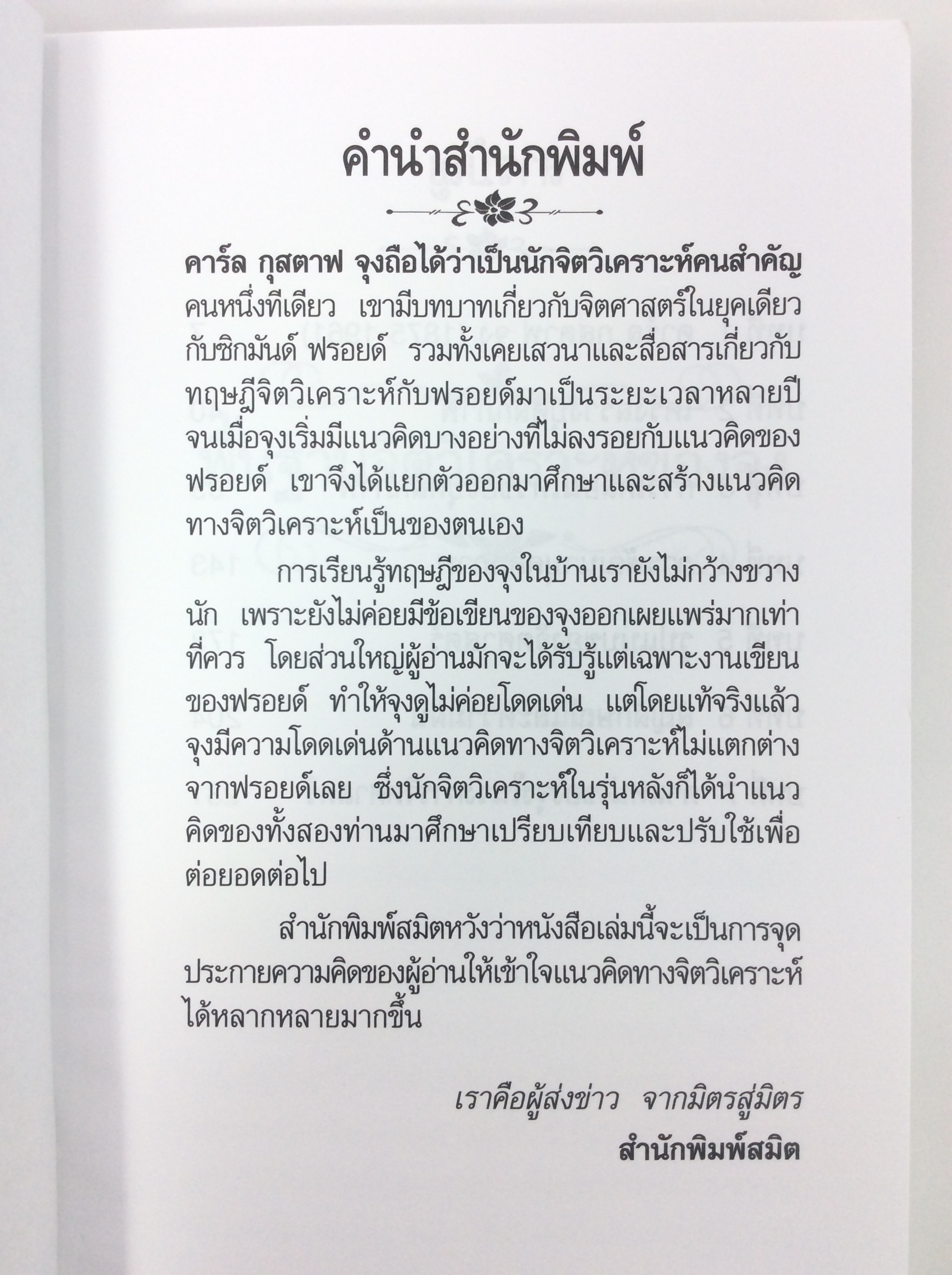 พื้นฐานจิตวิเคราะห์ของจุง จิตวิทยา