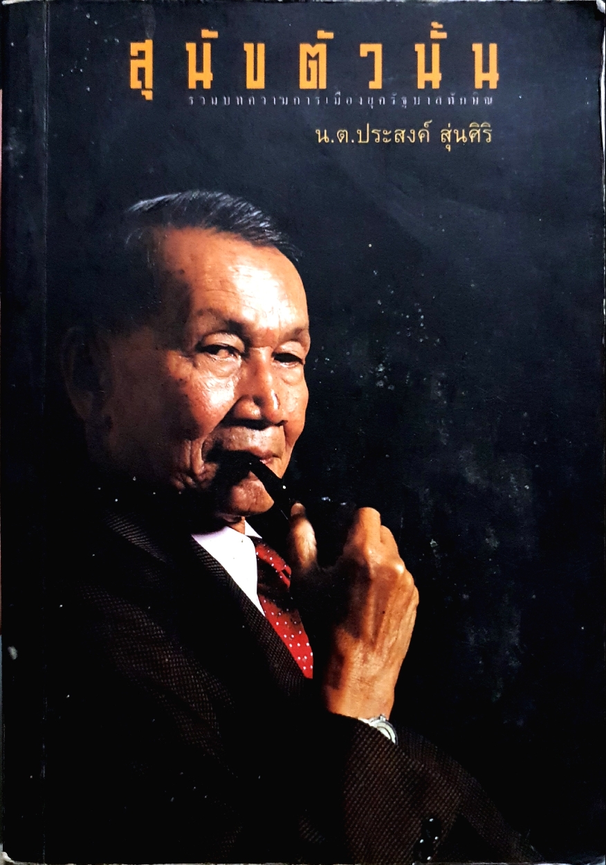 สุนัขตัวนั้น รวมบทความการเมืองยุคทักษิณ ชินวัตร น.ต.ประสงค์ สุ่นศิริ
