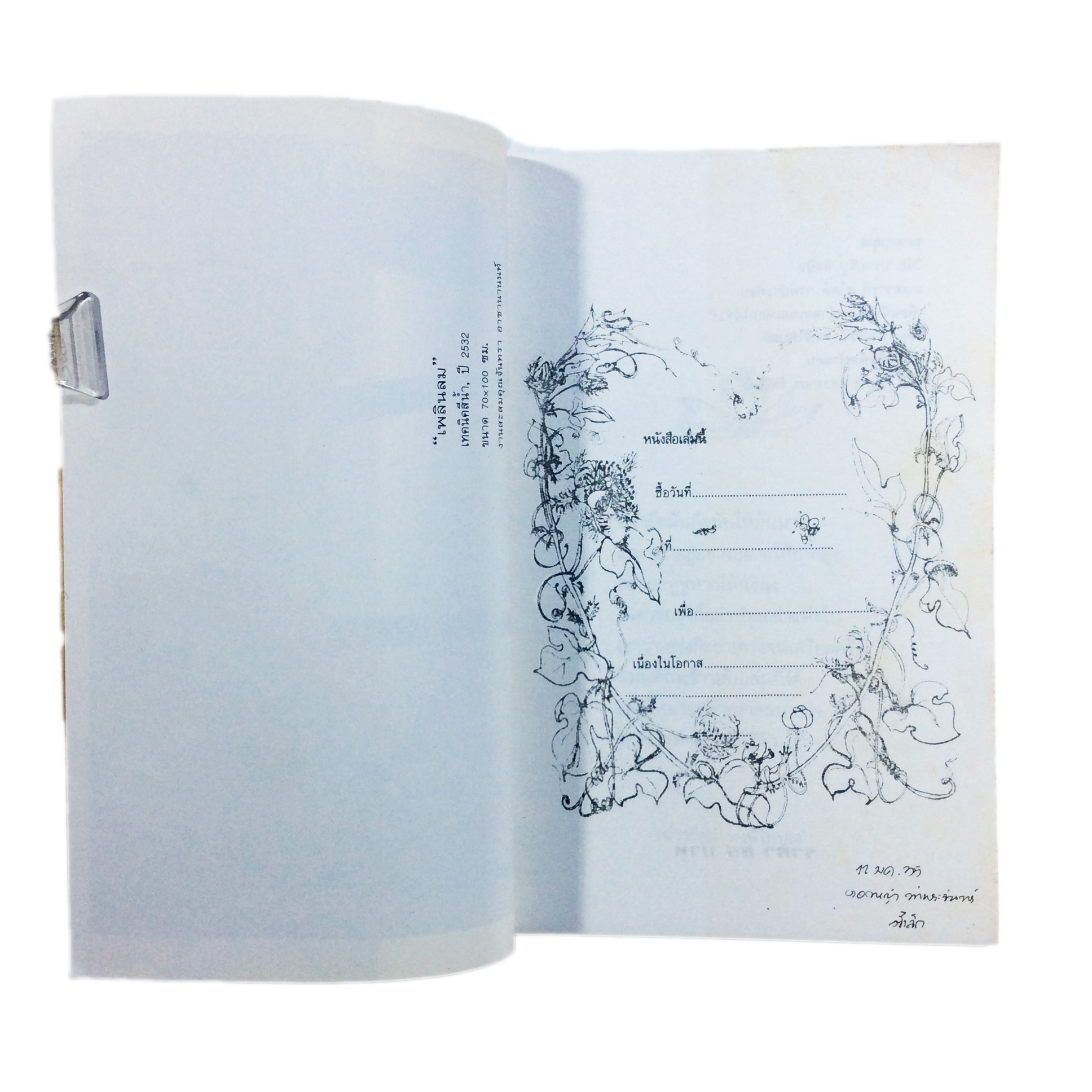 หญ้าหอมและดอกไม้ร่วง เนาวรัตน์ พงษ์ไพบูลย์ หนังสือ หนังสือหายาก หนังสือสะสม