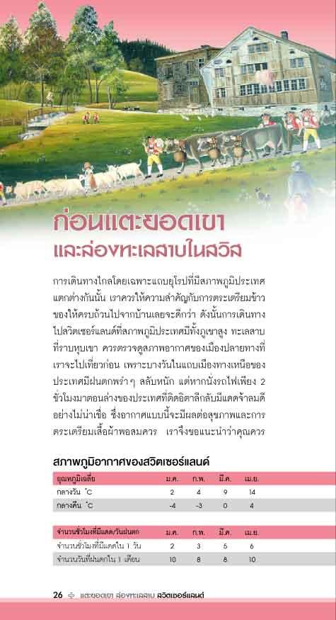 แตะยอดเขา ล่องทะเลสาบ สวิตเซอร์แลนด์ (ฉบับปรับปรุง)