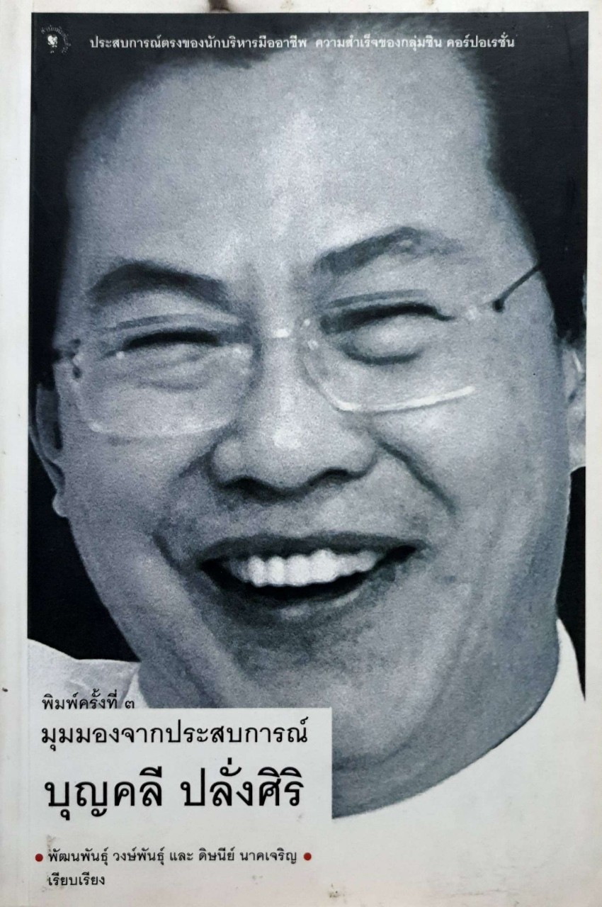 มุมมองจากประสบการณ์ บุญคลี ปลั่งศิริ