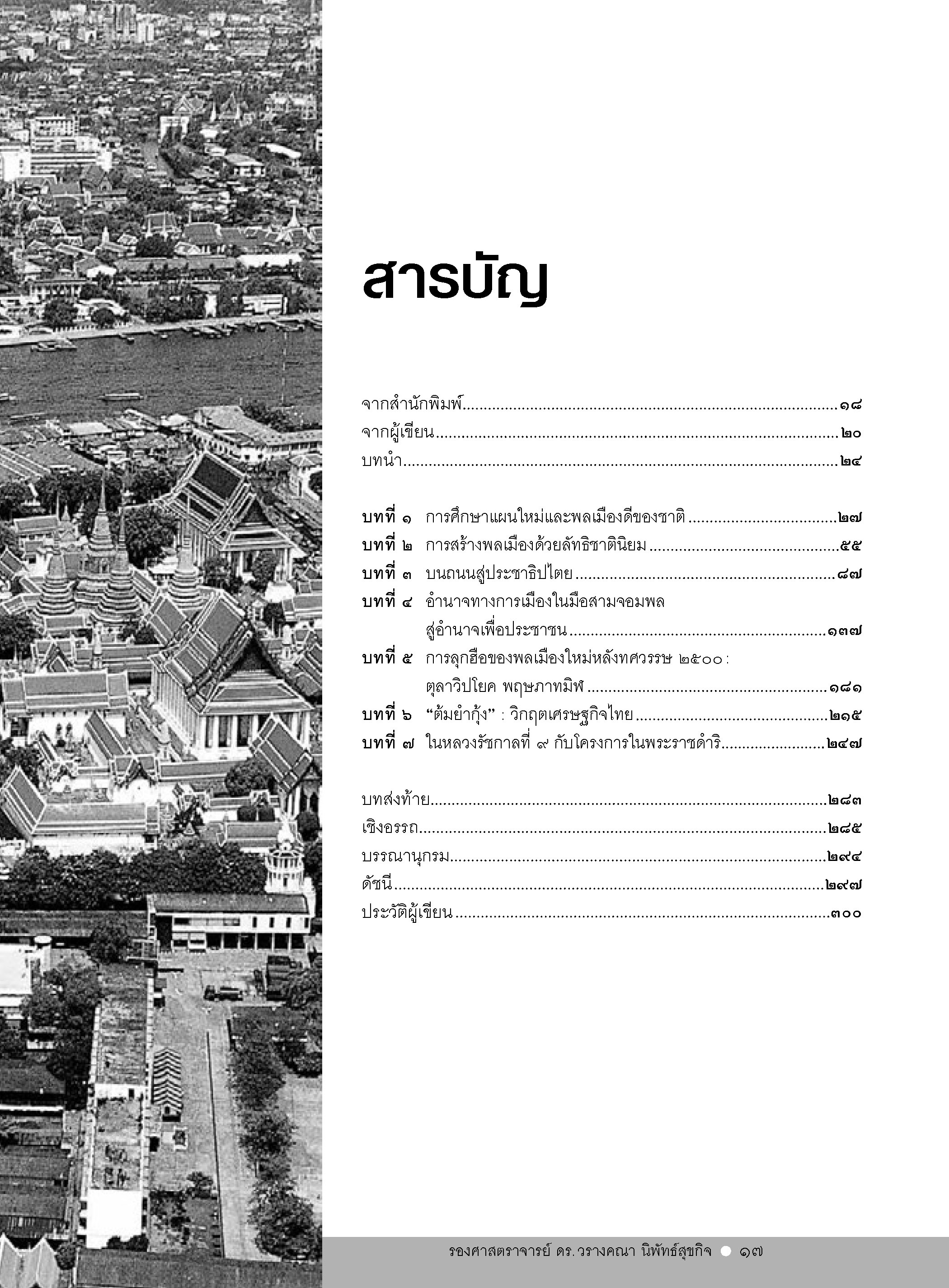 ถาม-ตอบ ประวัติศาสตร์สมัยรัตนโกสินทร์ เล่ม 2