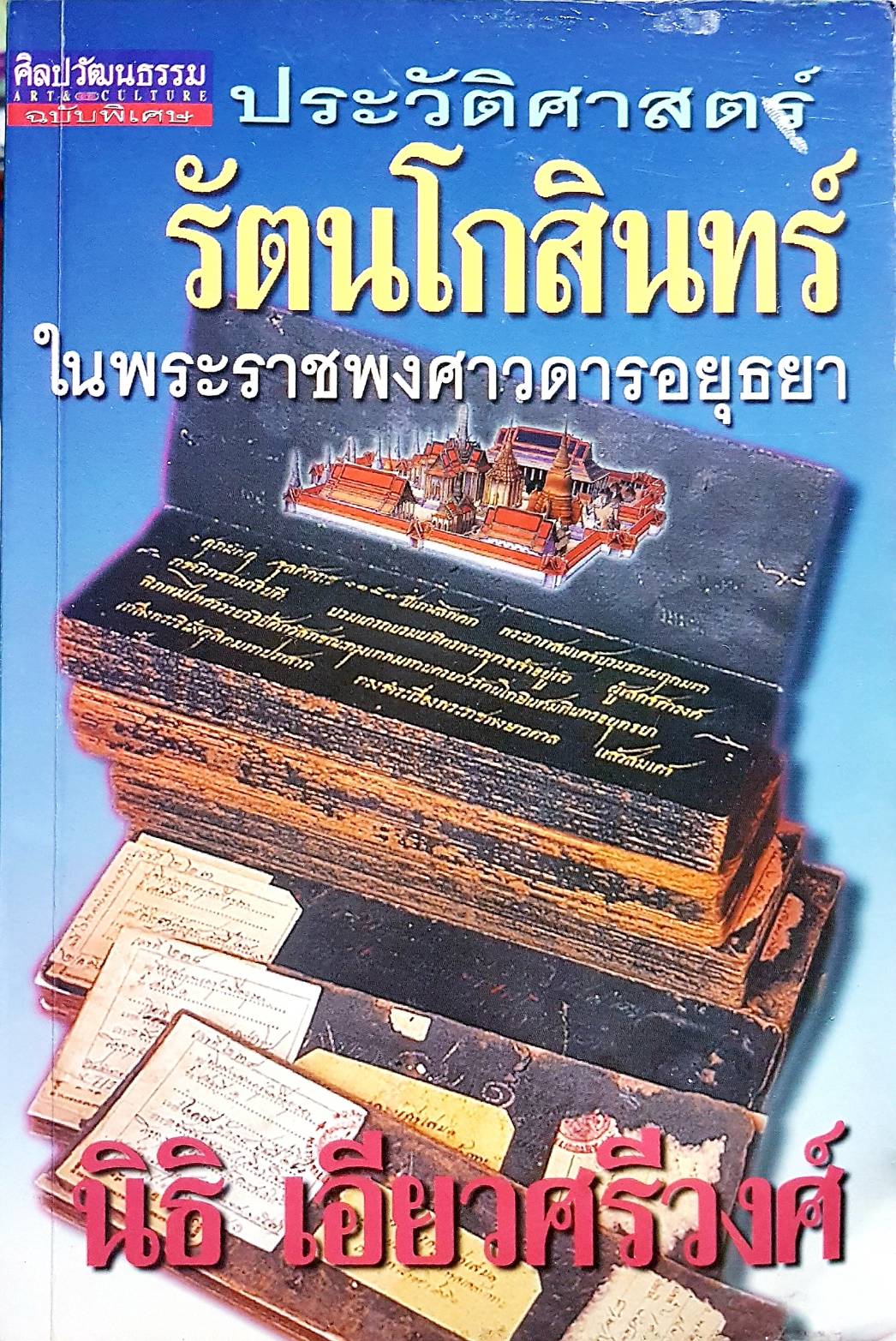 รัตนโกสินทร์ ในพระราชพงศาวดารอยุธยา