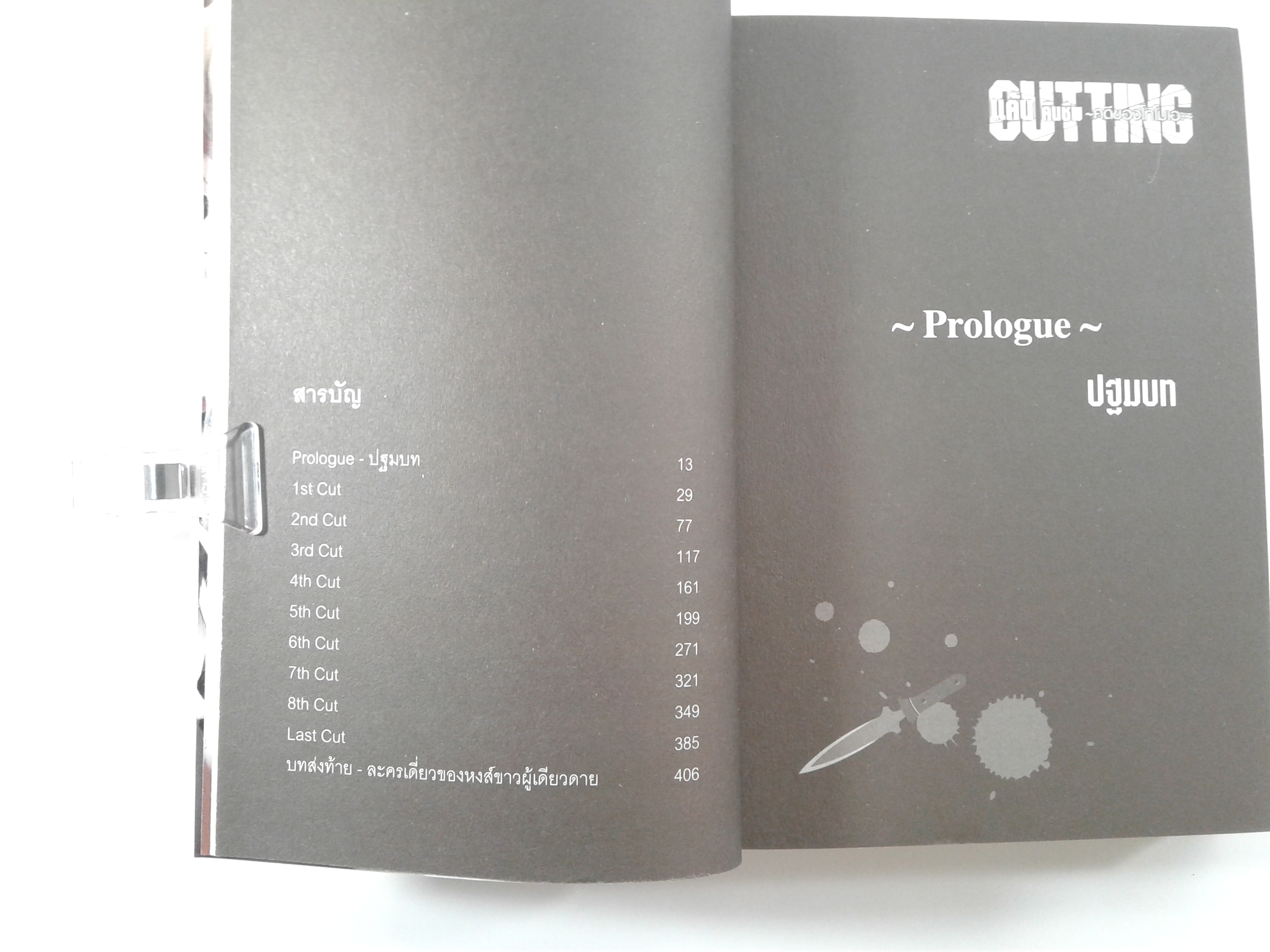 แค้นคืนชีพ คดีของโทโมเอะ ชุดกล่อง นิยาย นิยายแปล ไลท์โนเวล หนังสือ หนังสือมือหนึ่ง