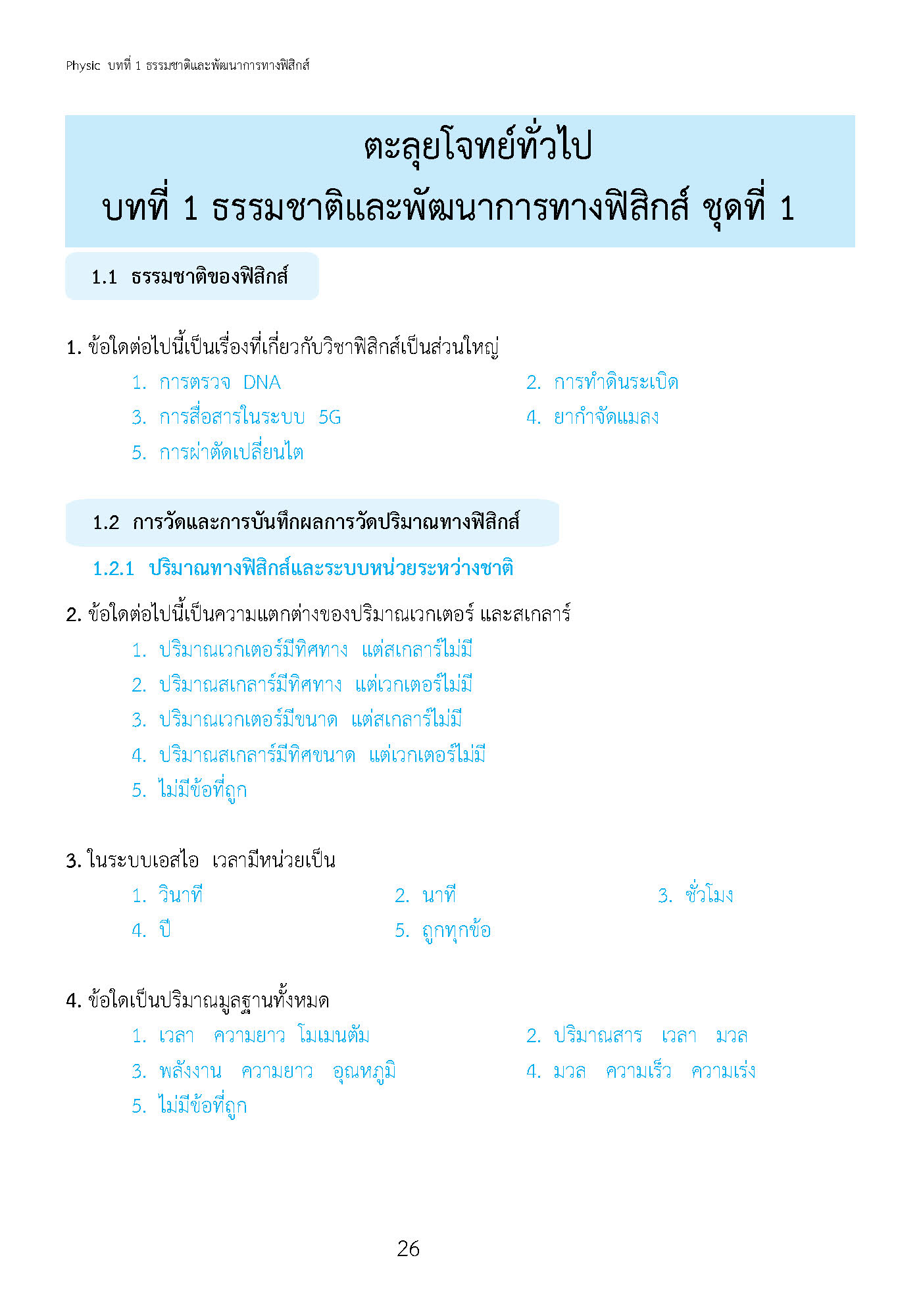 ติวสบายสไตล์ลุยโจทย์ ฟิสิกส์ เพิ่มเติม เล่ม 1 ม.4-6 (ฉบับปรับปรุงหลักสูตร 2560 - พิมพ์ 2 สี)