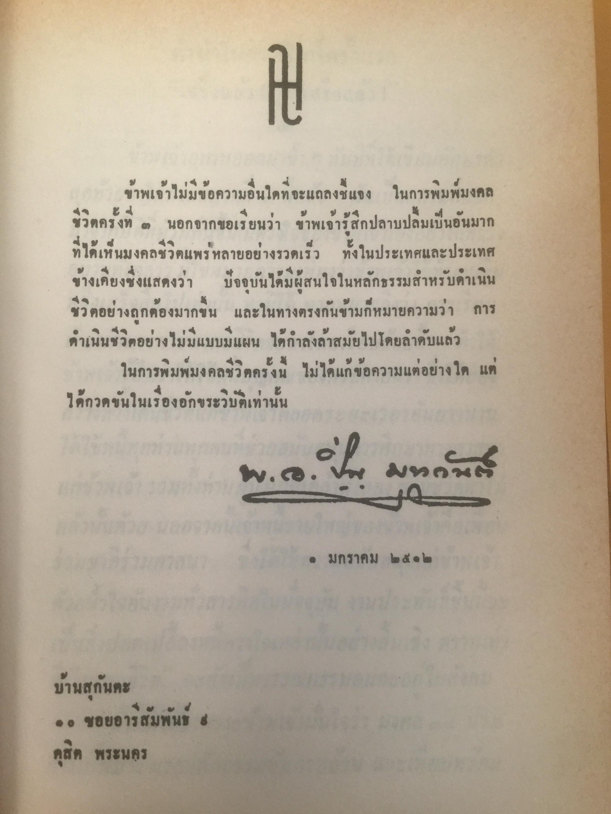 หนังสือชุด 3 เล่ม มงคลชีวิต ผู้เขียน พ.อ. ปิ่น มุทุกันต์