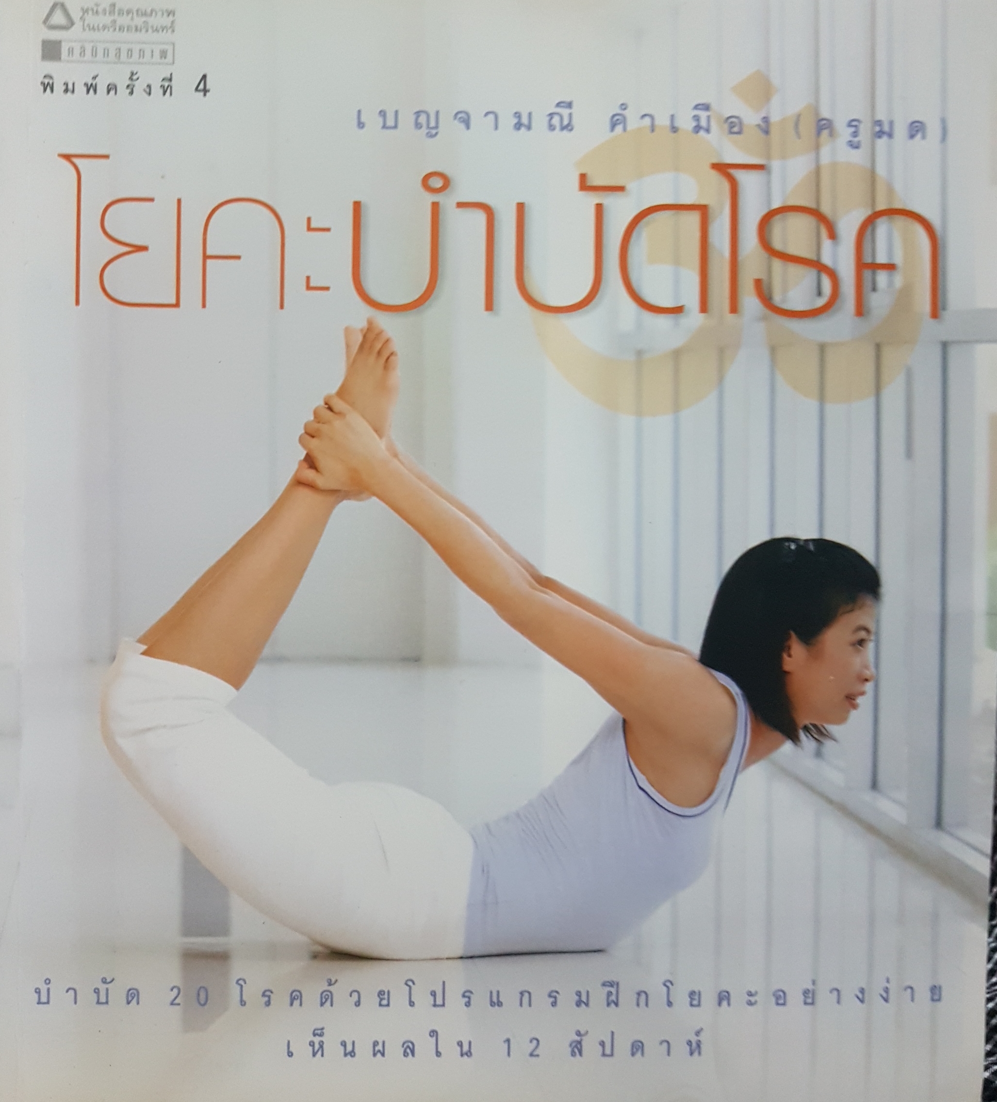 โยคะบำบัดโรค บำบัด 20 โรคด้วยโปรแกรมฝึกโยคะอย่างง่าย เห็นผลใน 12 สัปดาห์ เบญจามณี คำเมือง(ครูมด)