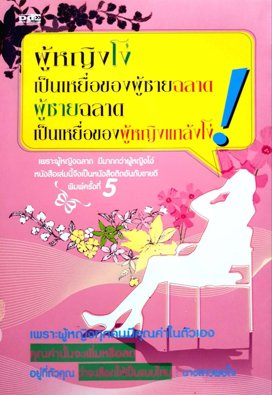 ผู้หญิงโง่เป็นเหยื่อของผู้ชายฉลาด ผู้ชายฉลาดเป็นเหยื่อของผู้หญิงแกล้งโง่
