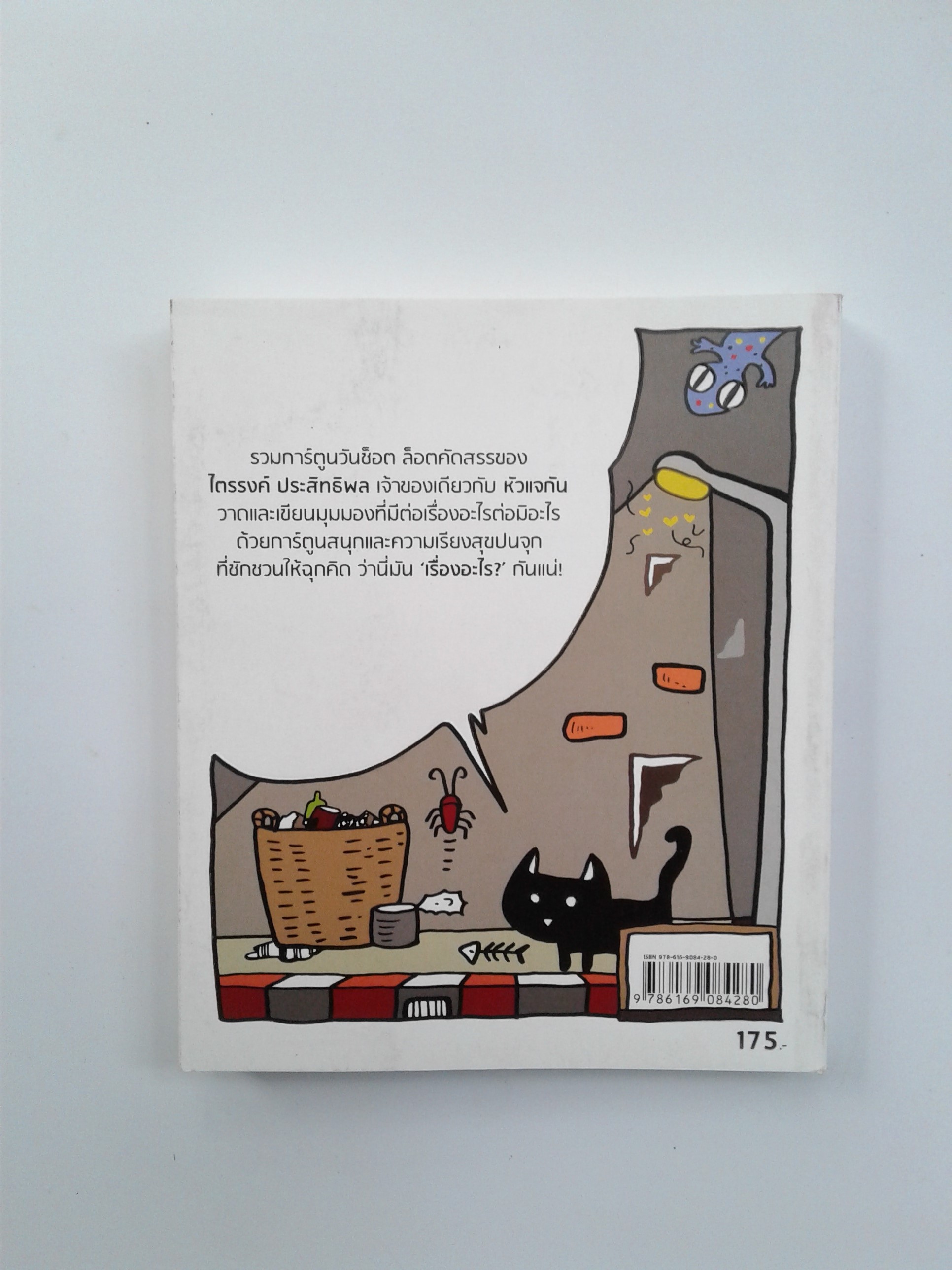 เรื่องอะไร การ์ตูน ความคิด หนังสือ