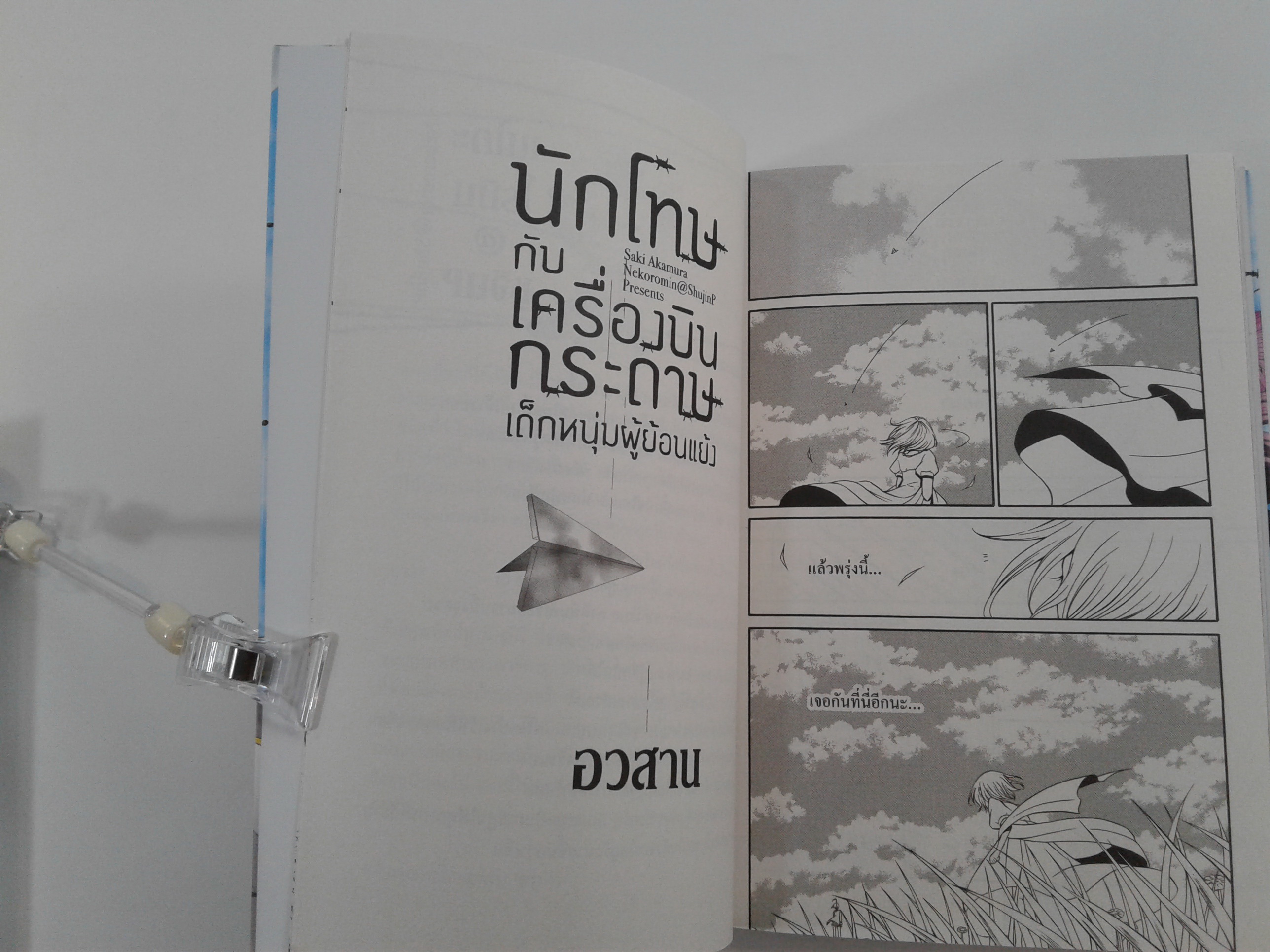 นักโทษกับเครื่องบินกระดาษ 1-3 เด็กหนุ่มผู้ย้อนแย้ง การ์ตูน การ์ญุี่ปุ่น หนังสือ