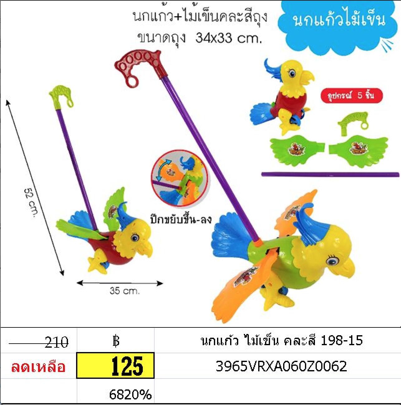 นกแก้ว ไม้เข็น คละสี
