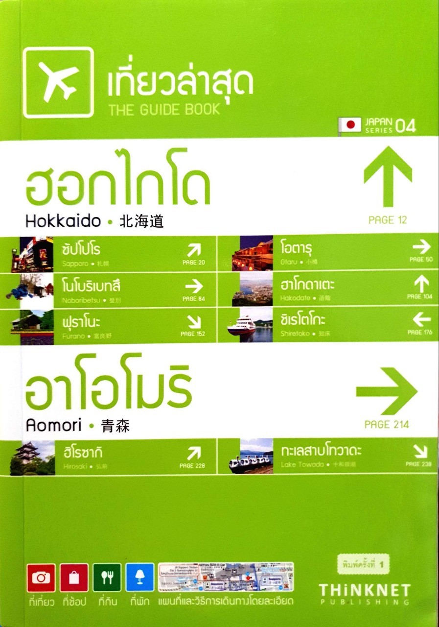 ฮอกไกโด อาโอโมริ : เที่ยวล่าสุด The Guide Book