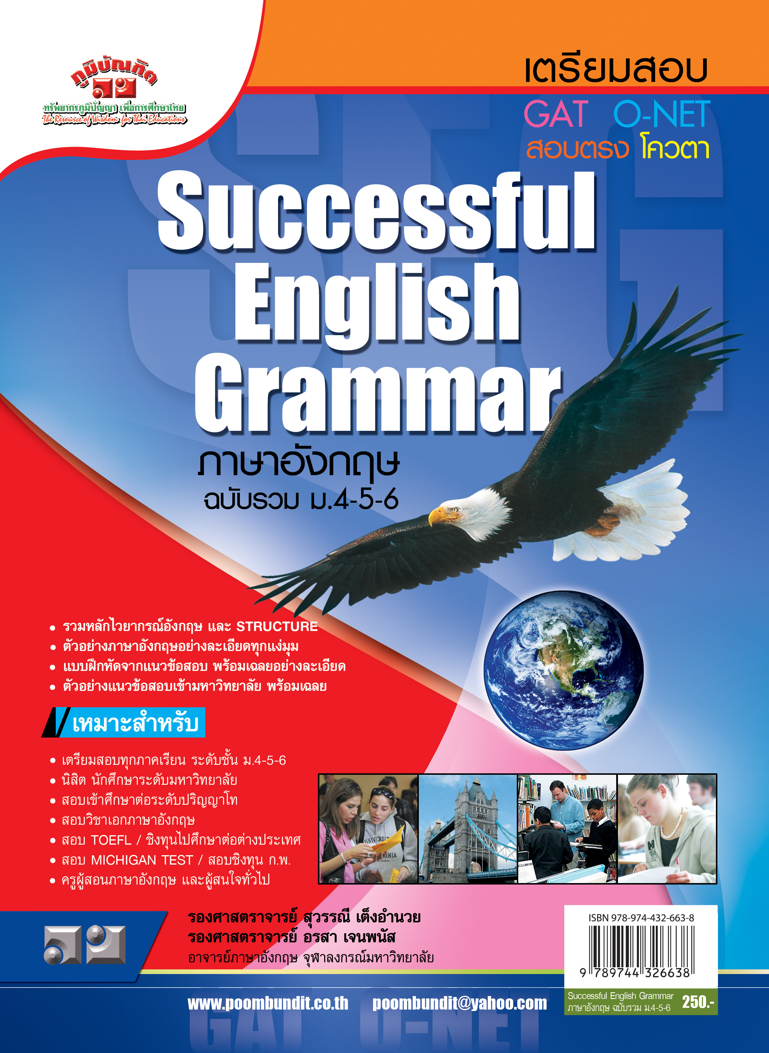 ภาษาอังกฤษรวม ม.4-5-6 (อังกฤษนก) (Successful English Grammar)