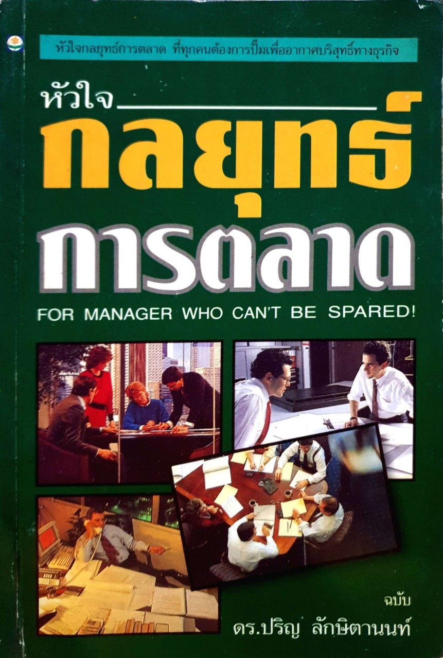หัวใจกลยุทธ์การตลาด ฉบับ ดร.ปริญ ลักษิตานนท์