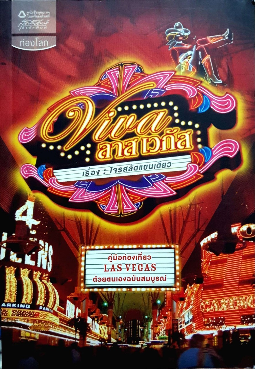 VIVAลาสเวกัส เรื่องโจรสลัดแขนเดียว : คู่มือท่องเที่ยว LASVEGAS ด้วยตนเองฉบับสมบูรณ์